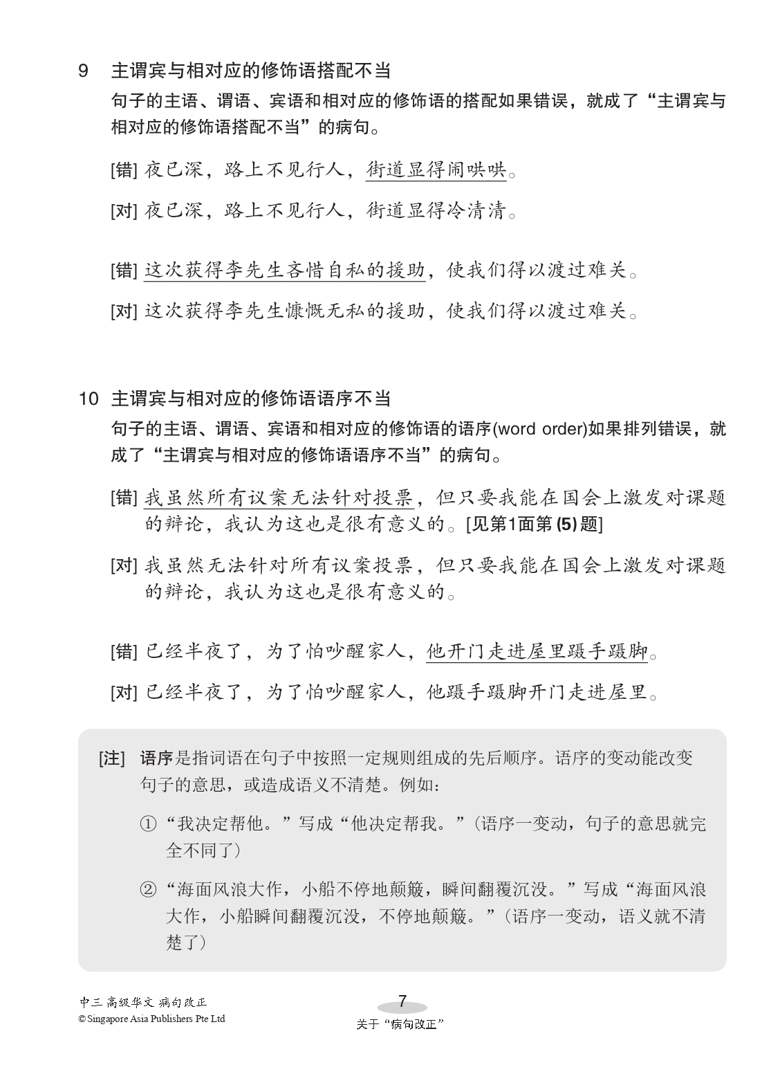 中三高级华文病句改正 (Editing Incorrect Sentences For Secondary 3 Higher Chinese)