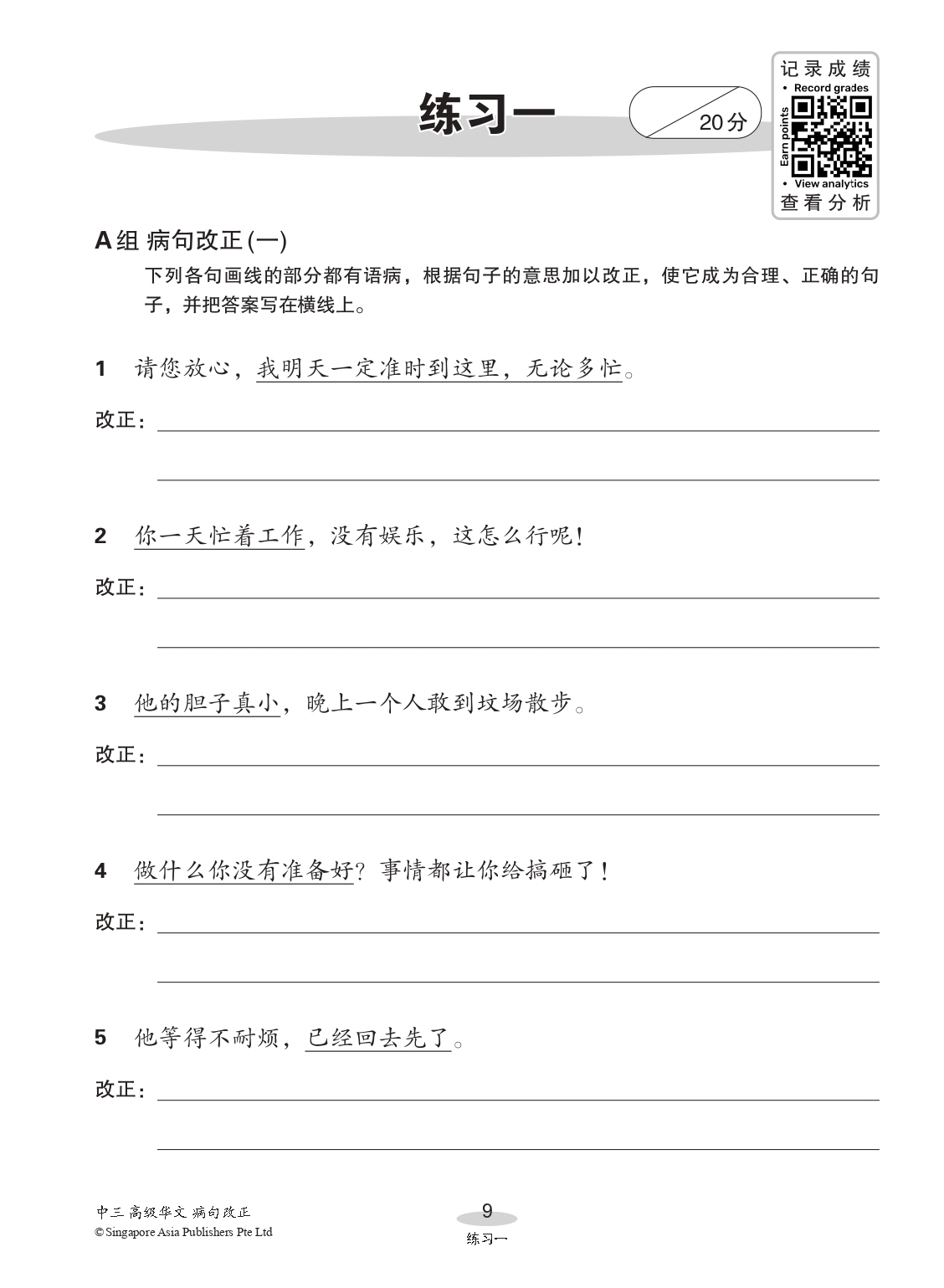 中三高级华文病句改正 (Editing Incorrect Sentences For Secondary 3 Higher Chinese)
