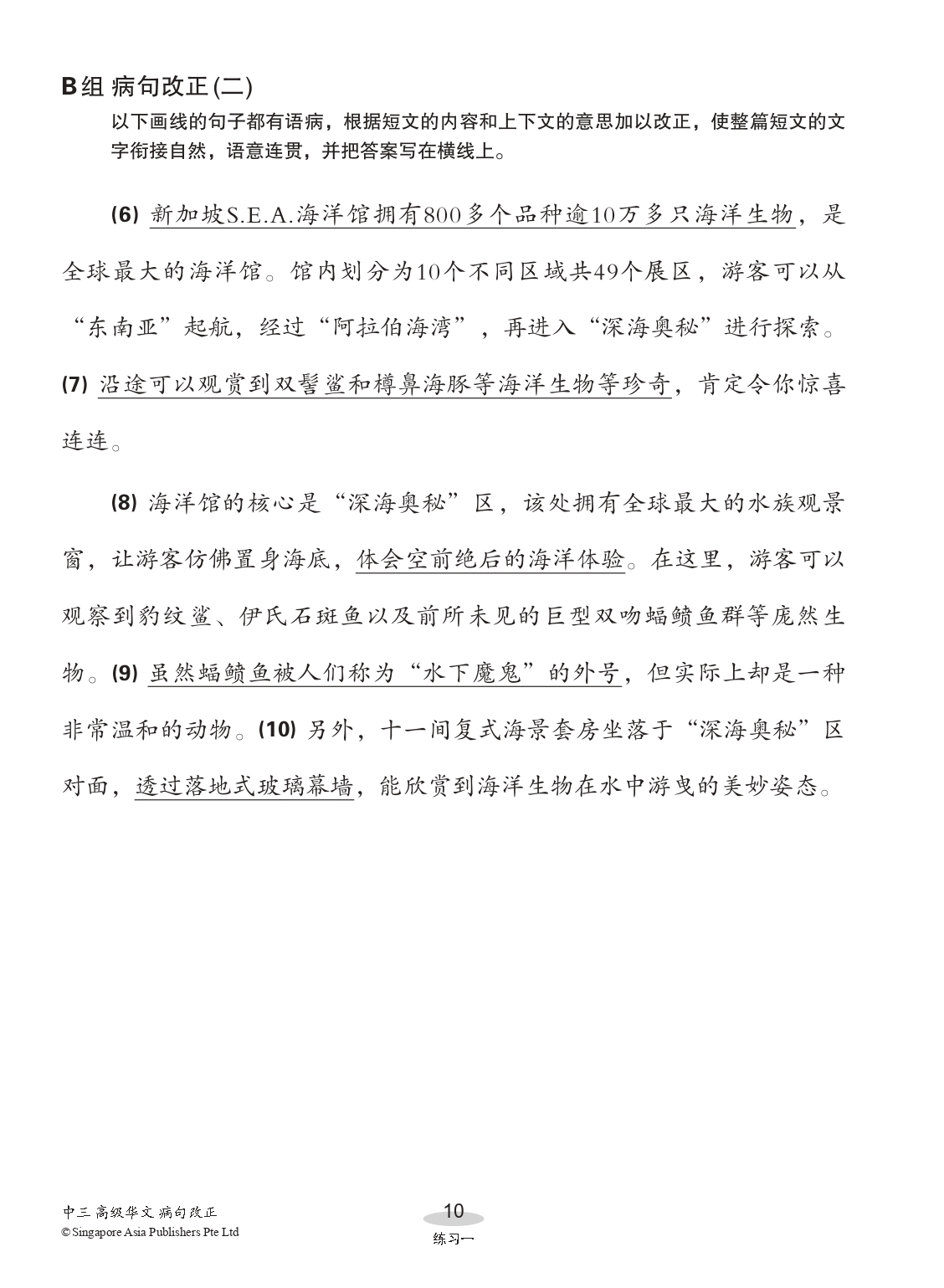 中三高级华文病句改正 (Editing Incorrect Sentences For Secondary 3 Higher Chinese)