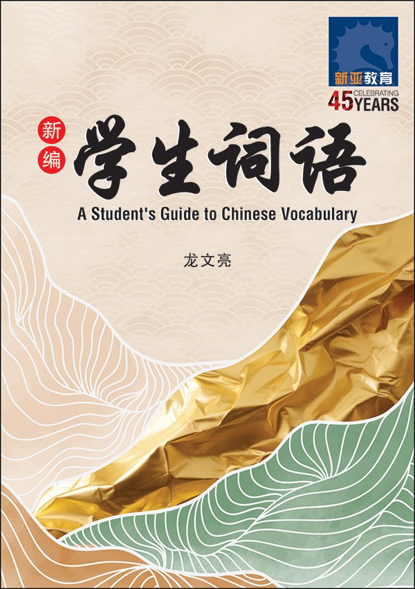 新编学生词语 (A Student’s Guide to Chinese Vocabulary)