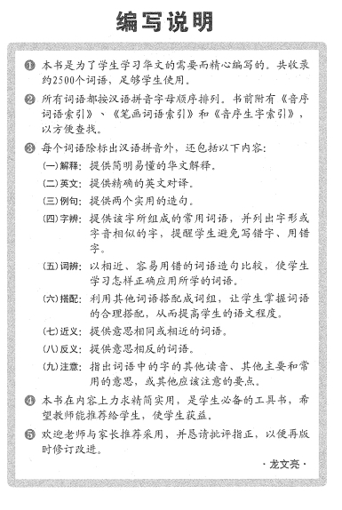 新编学生词语 (A Student’s Guide to Chinese Vocabulary)