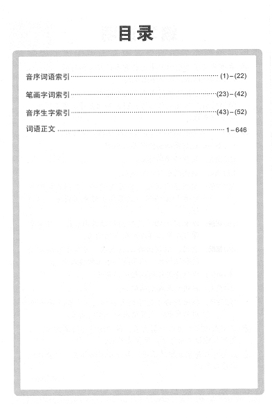 新编学生词语 (A Student’s Guide to Chinese Vocabulary)