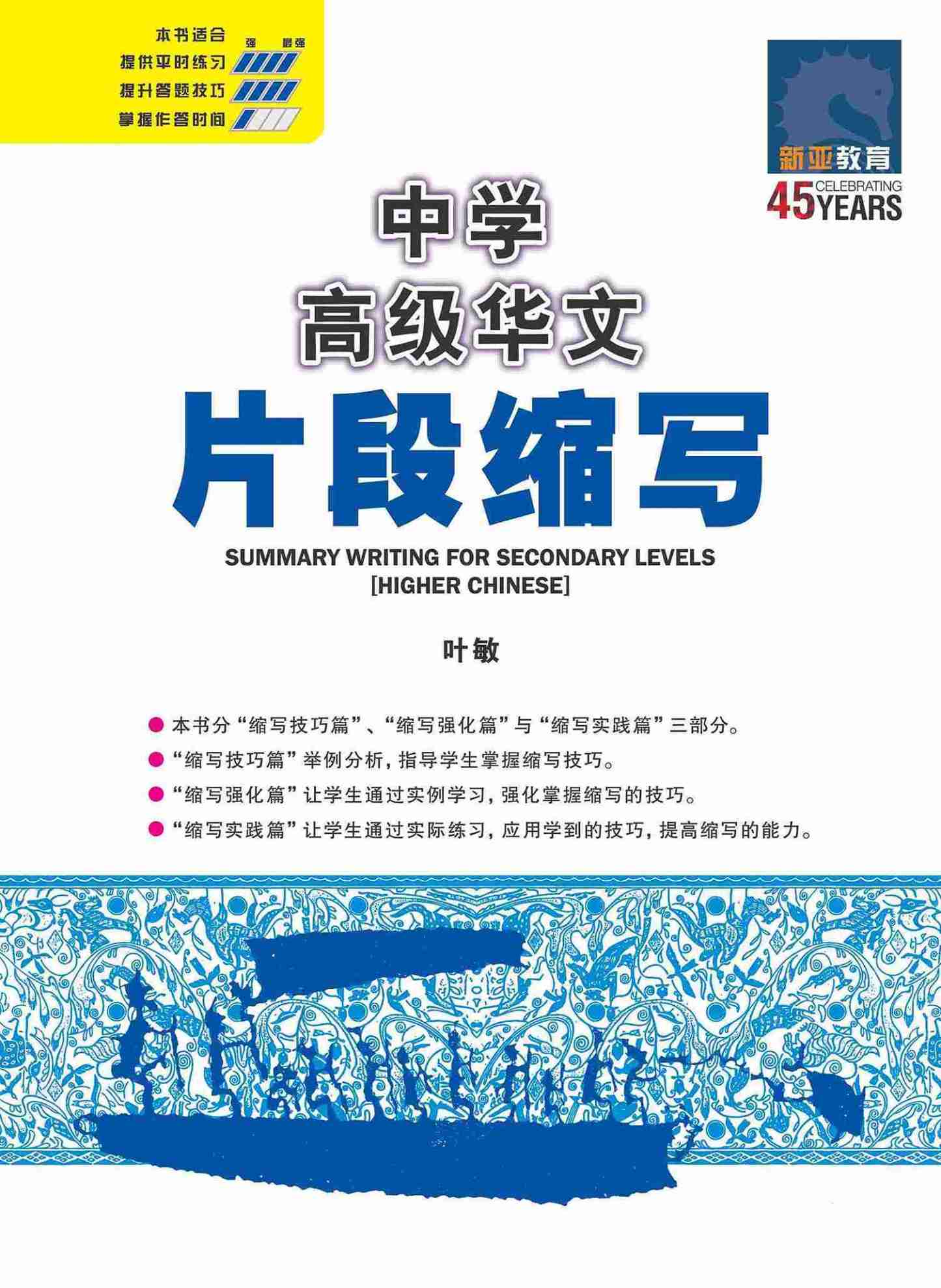 中学高级华文片段缩写 (SUMMARY WRITING FOR SECONDARY LEVELS HIGHER CHINESE)