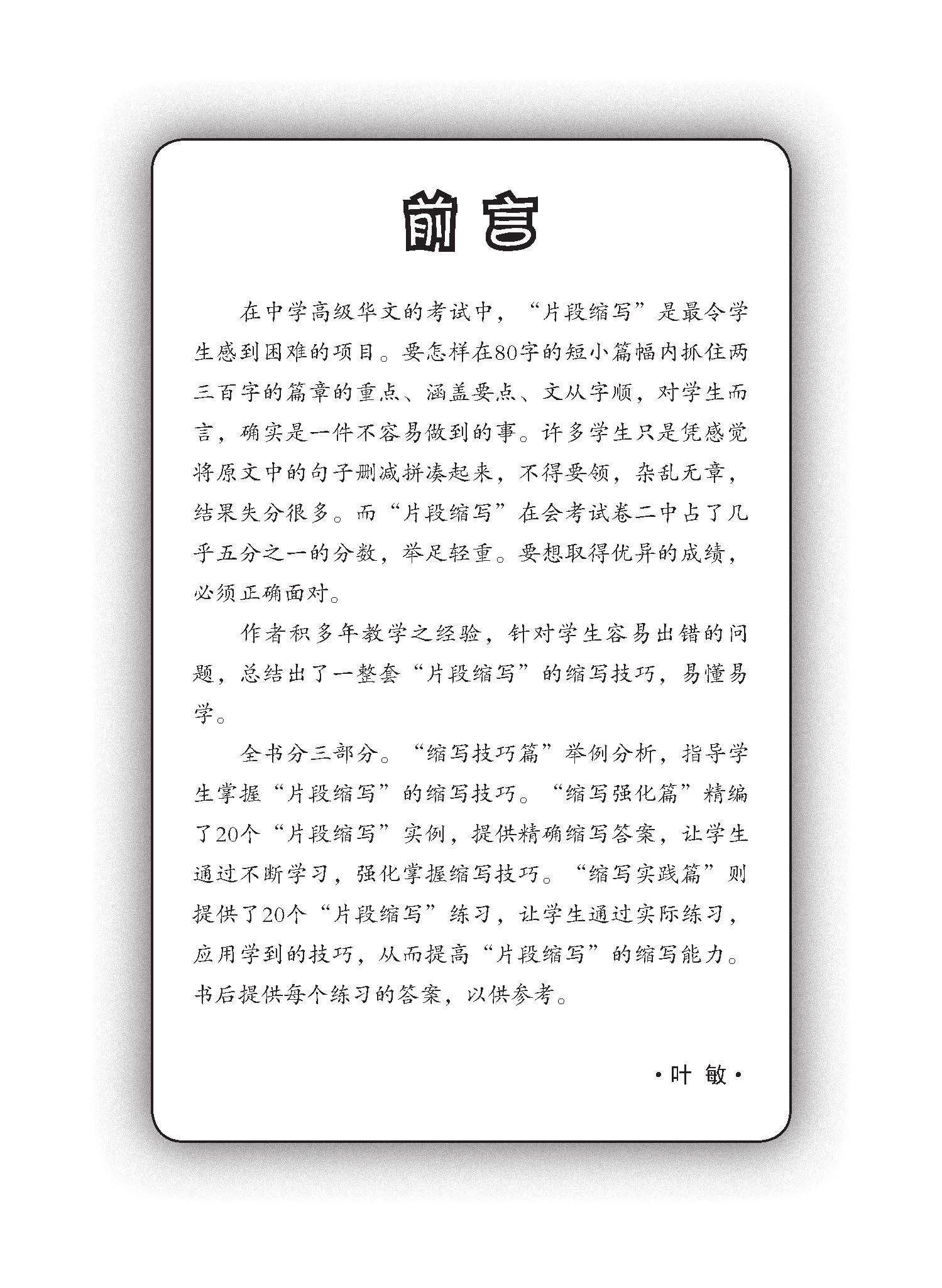 中学高级华文片段缩写 (SUMMARY WRITING FOR SECONDARY LEVELS HIGHER CHINESE)