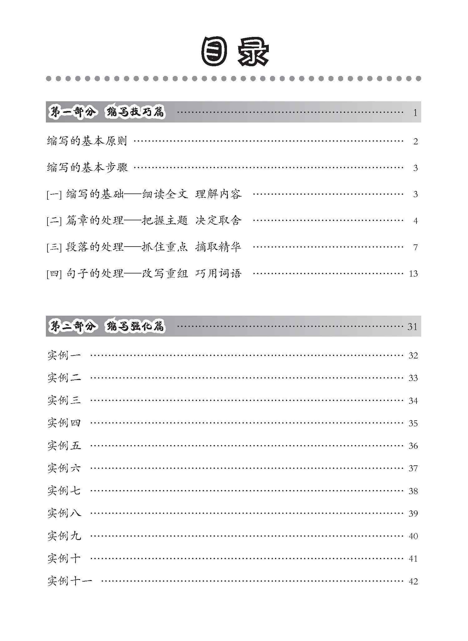 中学高级华文片段缩写 (SUMMARY WRITING FOR SECONDARY LEVELS HIGHER CHINESE)