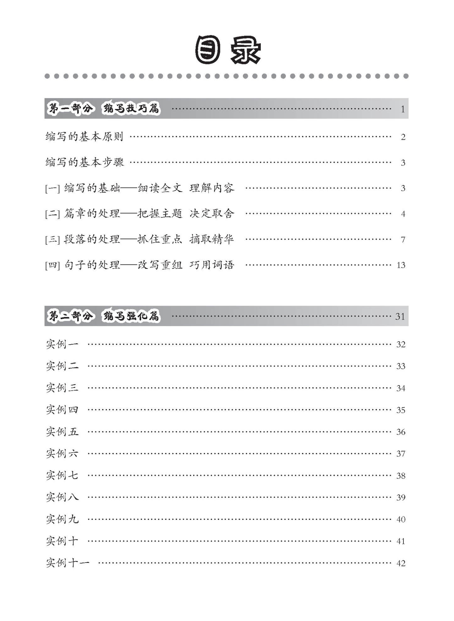 中学高级华文片段缩写 (SUMMARY WRITING FOR SECONDARY LEVELS HIGHER CHINESE)