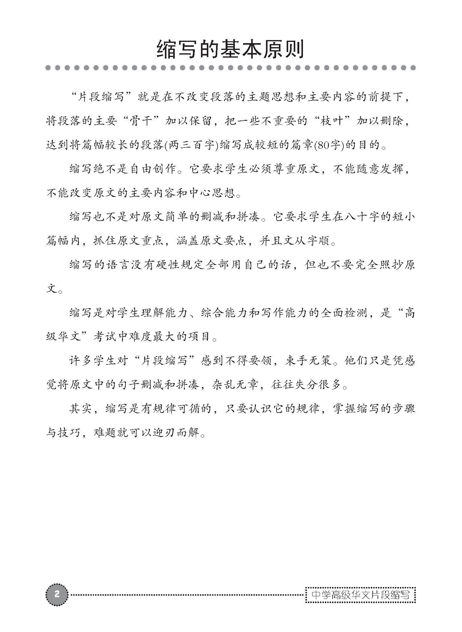 中学高级华文片段缩写 (SUMMARY WRITING FOR SECONDARY LEVELS HIGHER CHINESE)