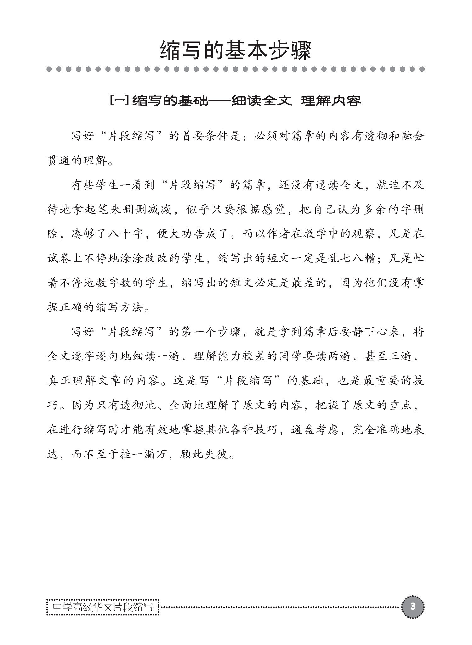 中学高级华文片段缩写 (SUMMARY WRITING FOR SECONDARY LEVELS HIGHER CHINESE)