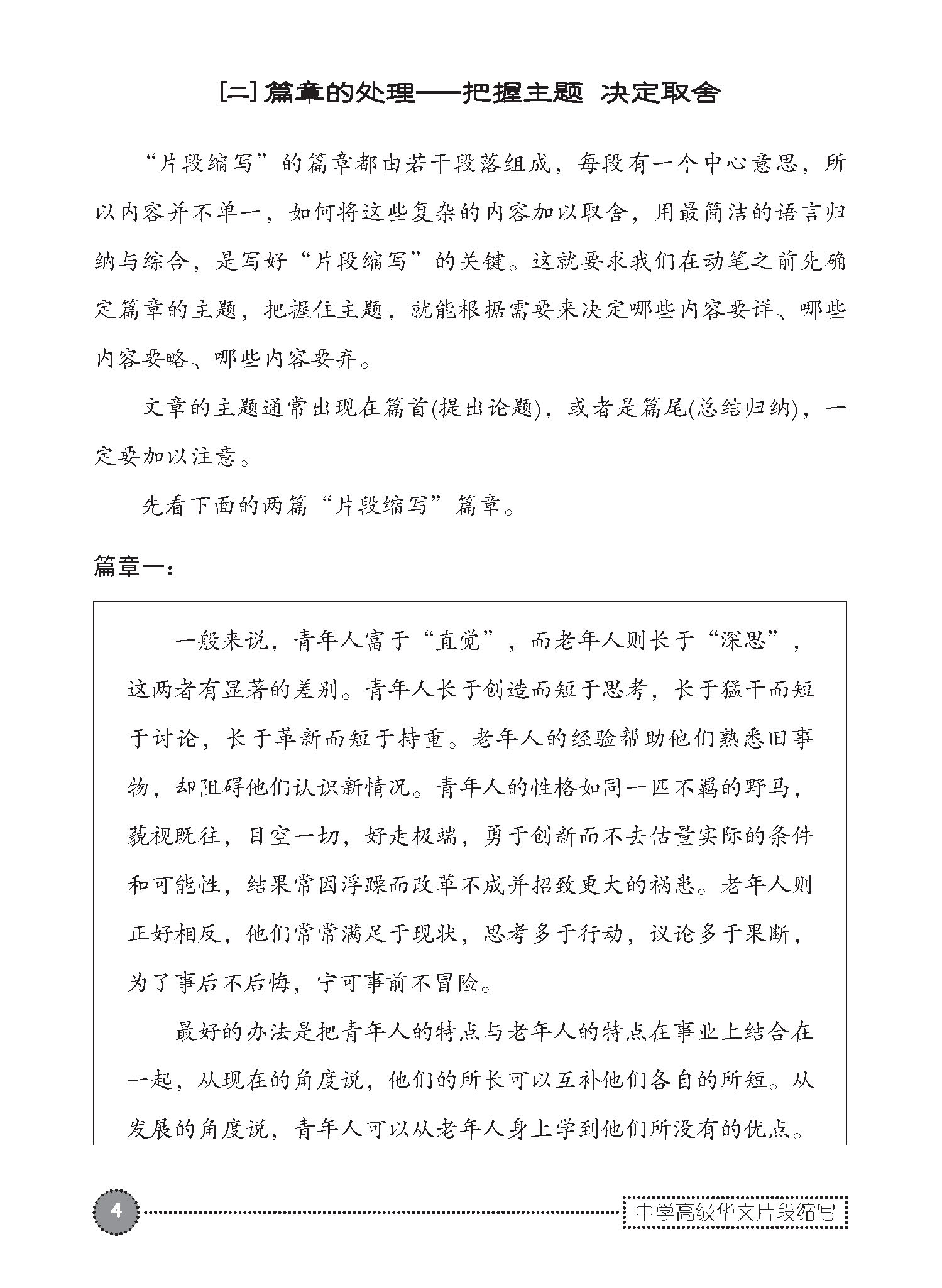 中学高级华文片段缩写 (SUMMARY WRITING FOR SECONDARY LEVELS HIGHER CHINESE)