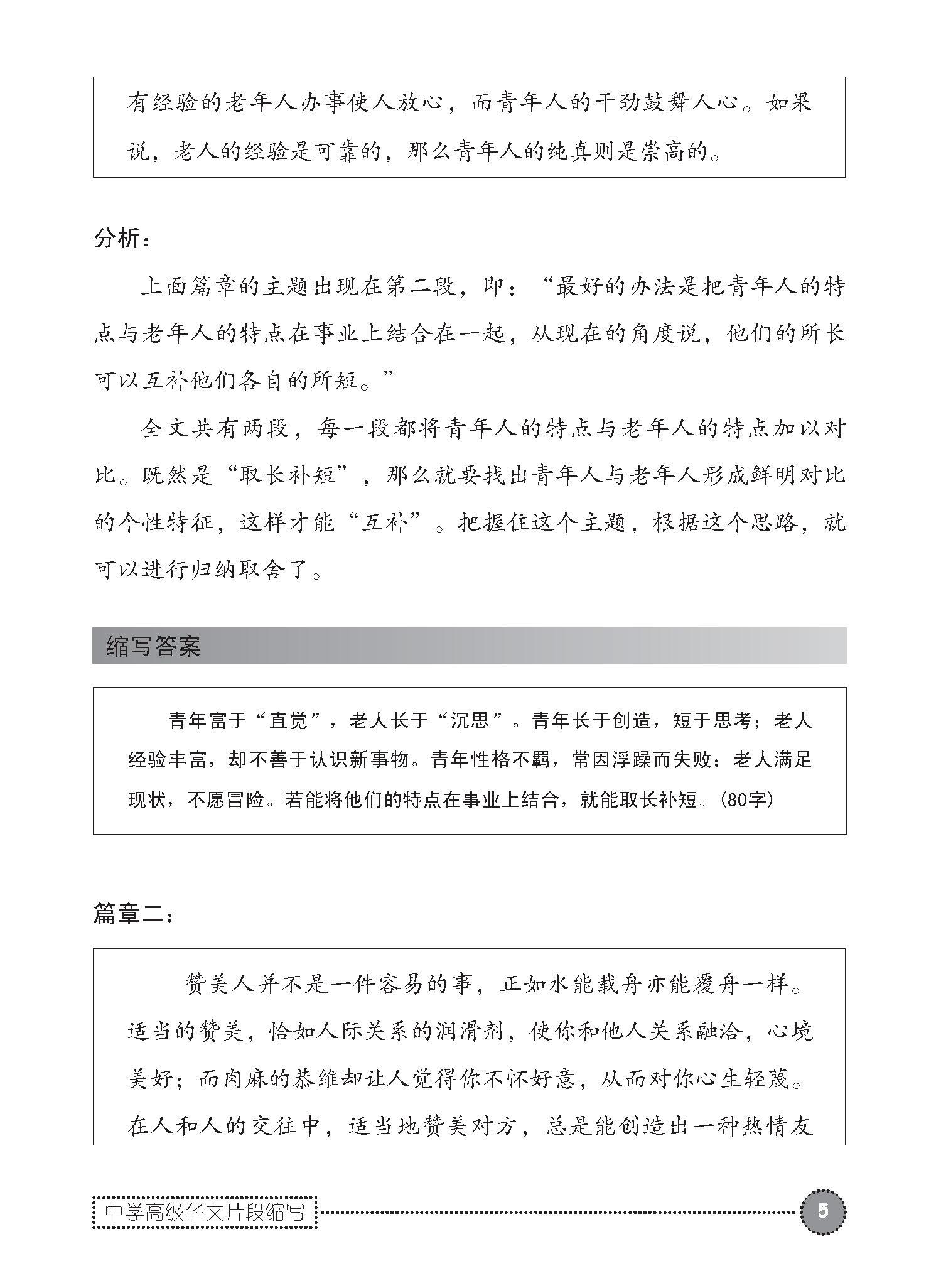中学高级华文片段缩写 (SUMMARY WRITING FOR SECONDARY LEVELS HIGHER CHINESE)