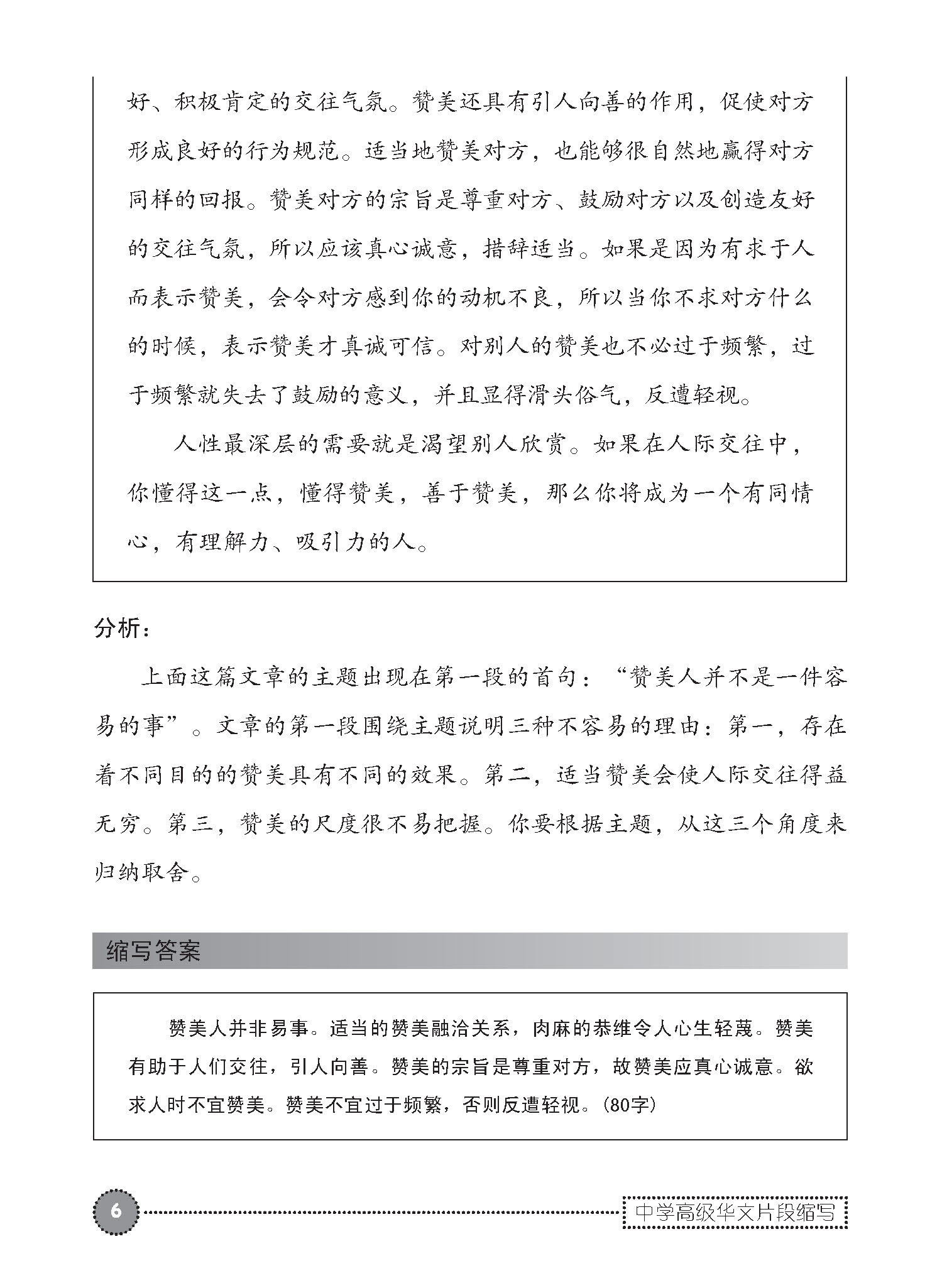 中学高级华文片段缩写 (SUMMARY WRITING FOR SECONDARY LEVELS HIGHER CHINESE)