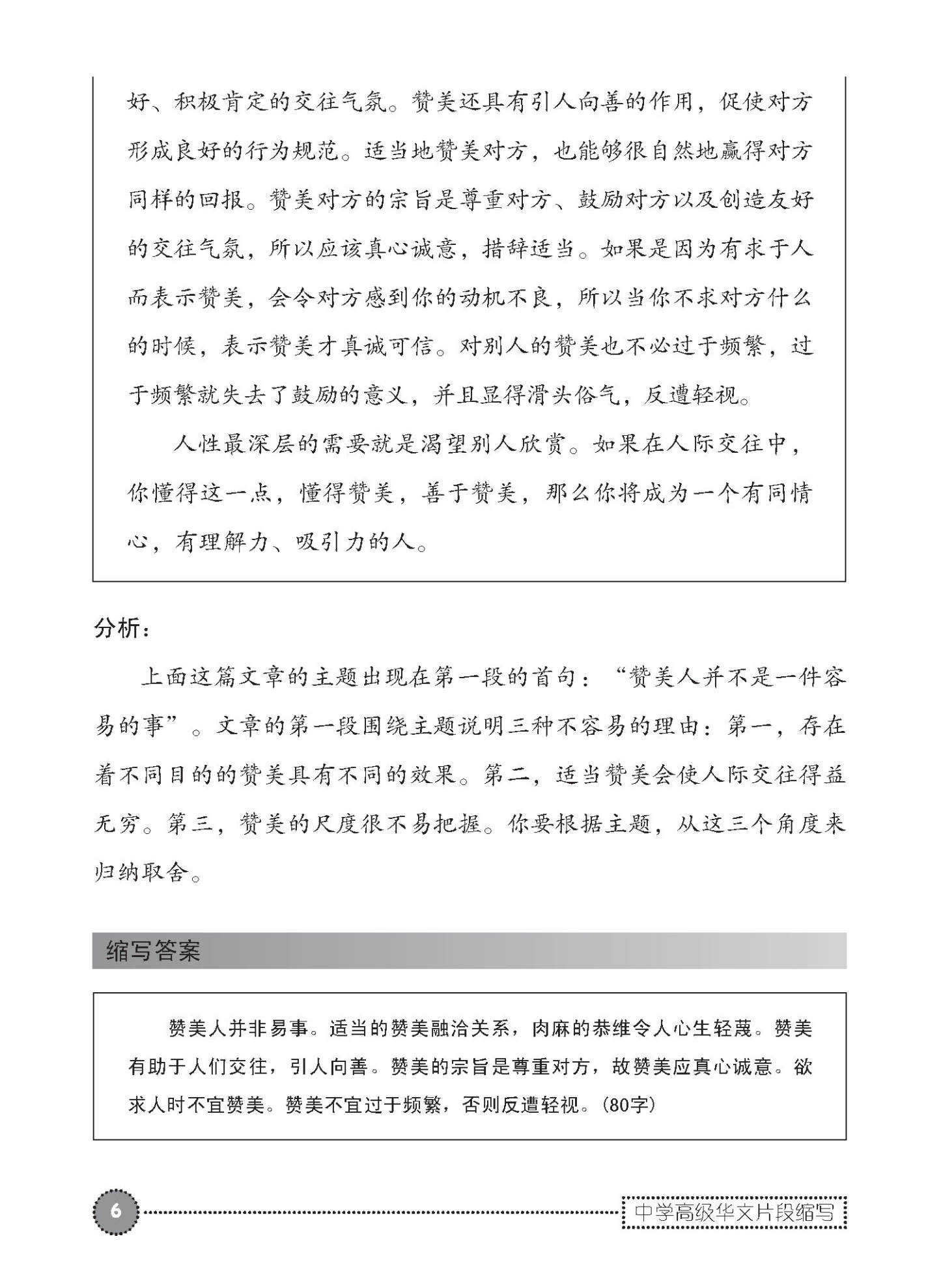 中学高级华文片段缩写 (SUMMARY WRITING FOR SECONDARY LEVELS HIGHER CHINESE)