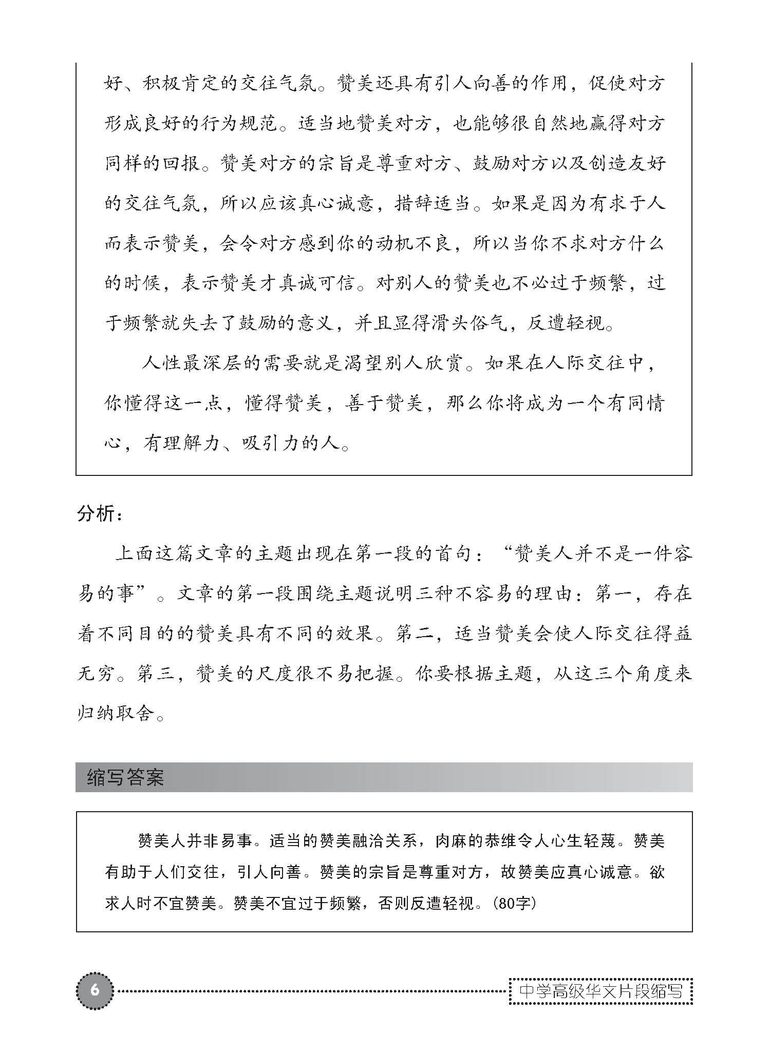 中学高级华文片段缩写 (SUMMARY WRITING FOR SECONDARY LEVELS HIGHER CHINESE)