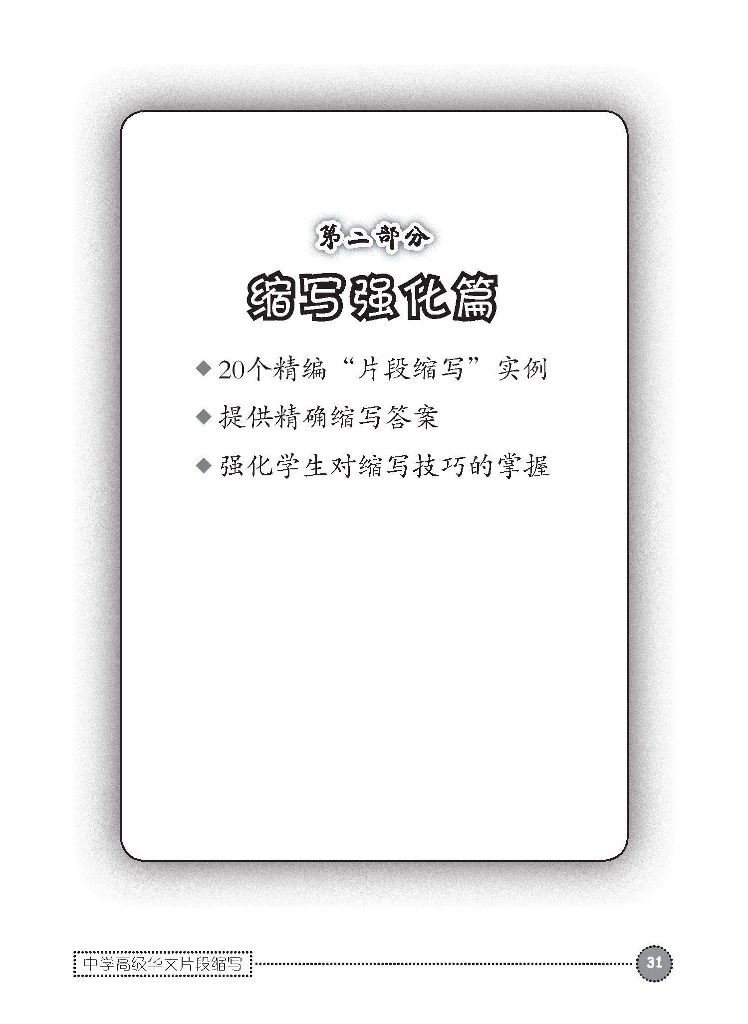 中学高级华文片段缩写 (SUMMARY WRITING FOR SECONDARY LEVELS HIGHER CHINESE)