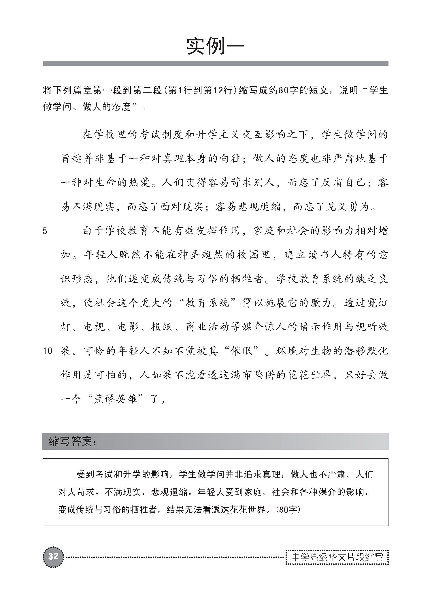 中学高级华文片段缩写 (SUMMARY WRITING FOR SECONDARY LEVELS HIGHER CHINESE)