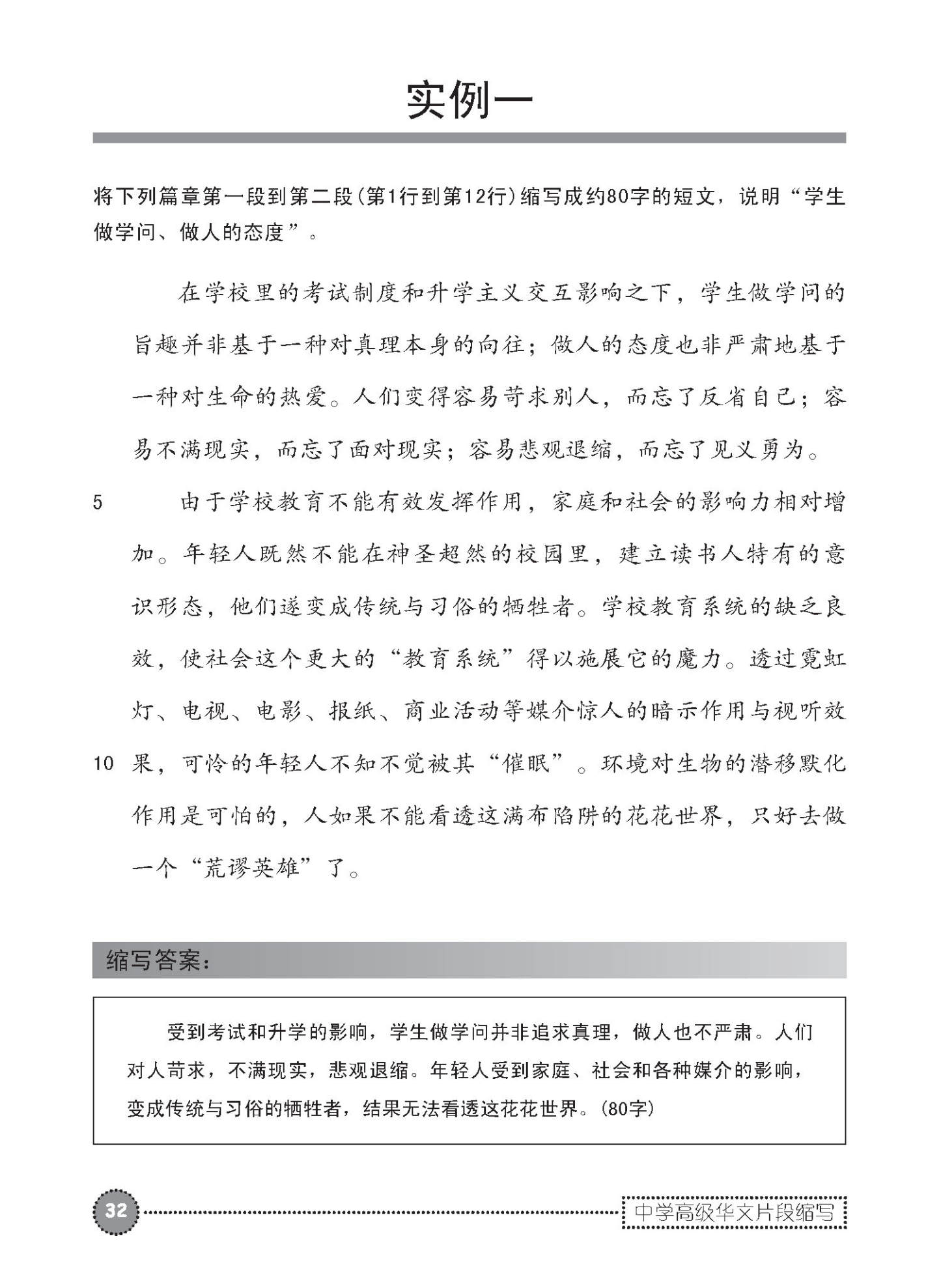 中学高级华文片段缩写 (SUMMARY WRITING FOR SECONDARY LEVELS HIGHER CHINESE)