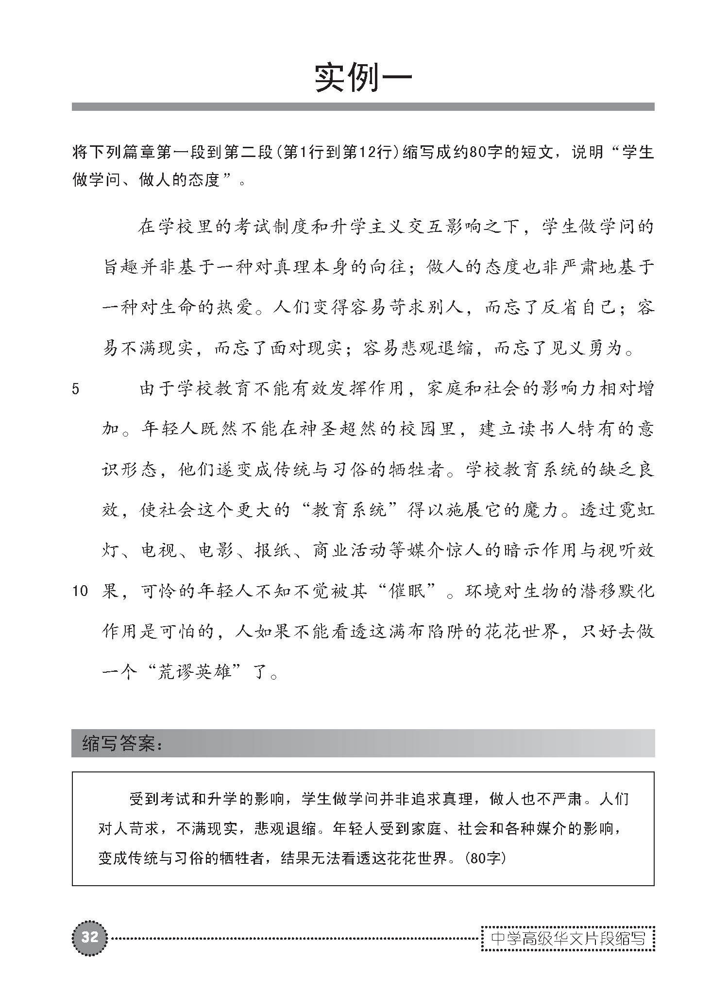 中学高级华文片段缩写 (SUMMARY WRITING FOR SECONDARY LEVELS HIGHER CHINESE)