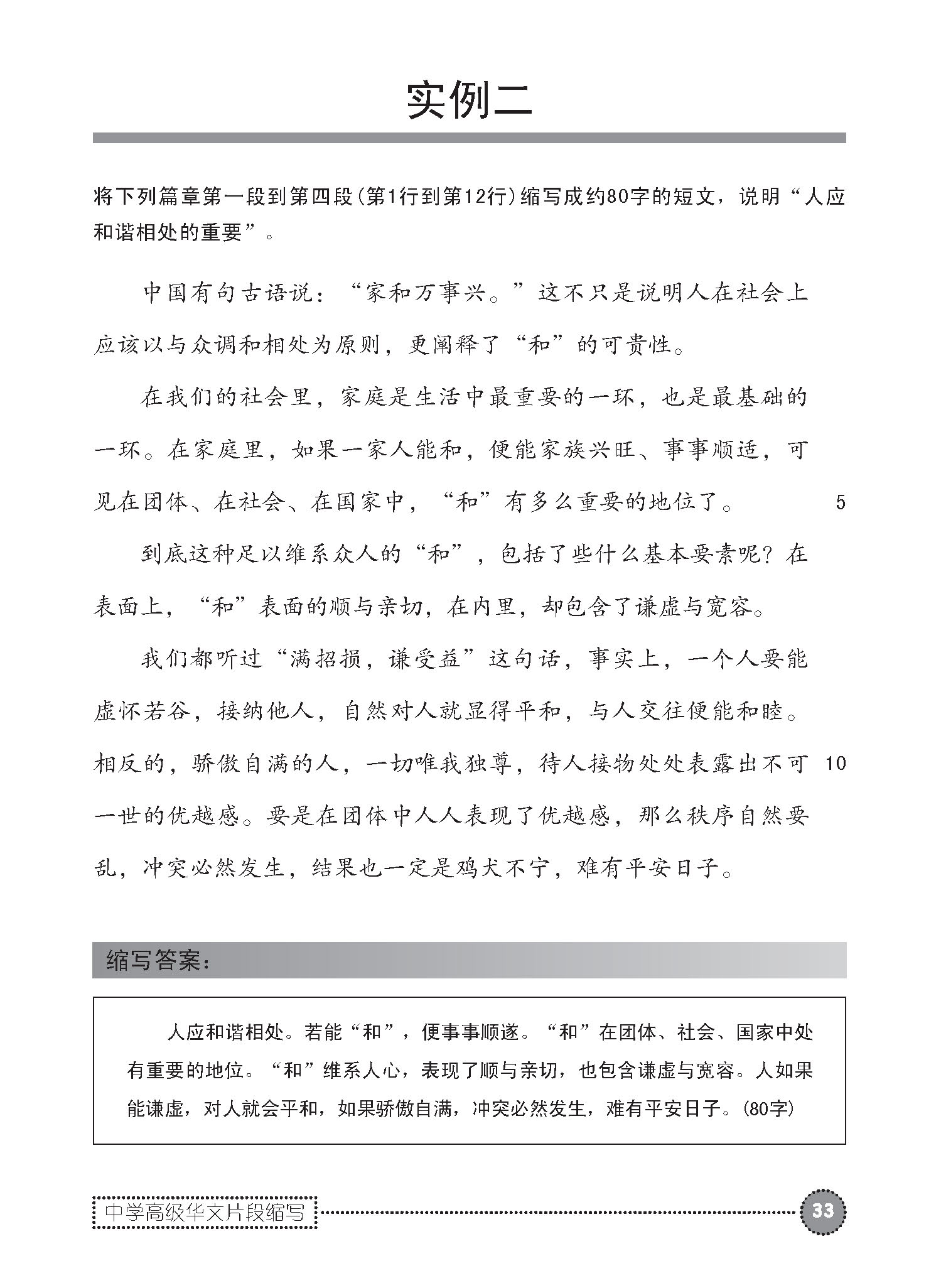 中学高级华文片段缩写 (SUMMARY WRITING FOR SECONDARY LEVELS HIGHER CHINESE)