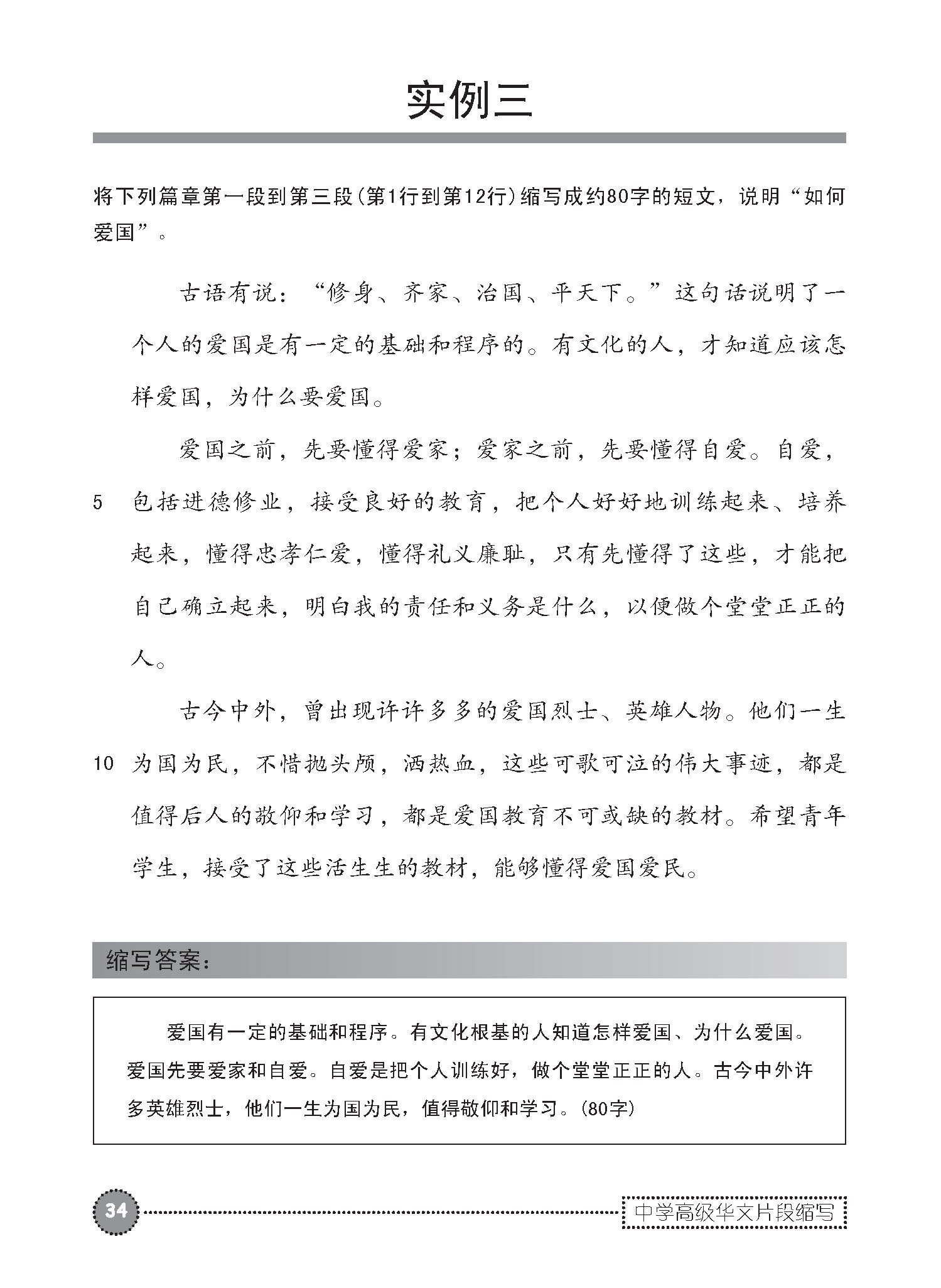 中学高级华文片段缩写 (SUMMARY WRITING FOR SECONDARY LEVELS HIGHER CHINESE)