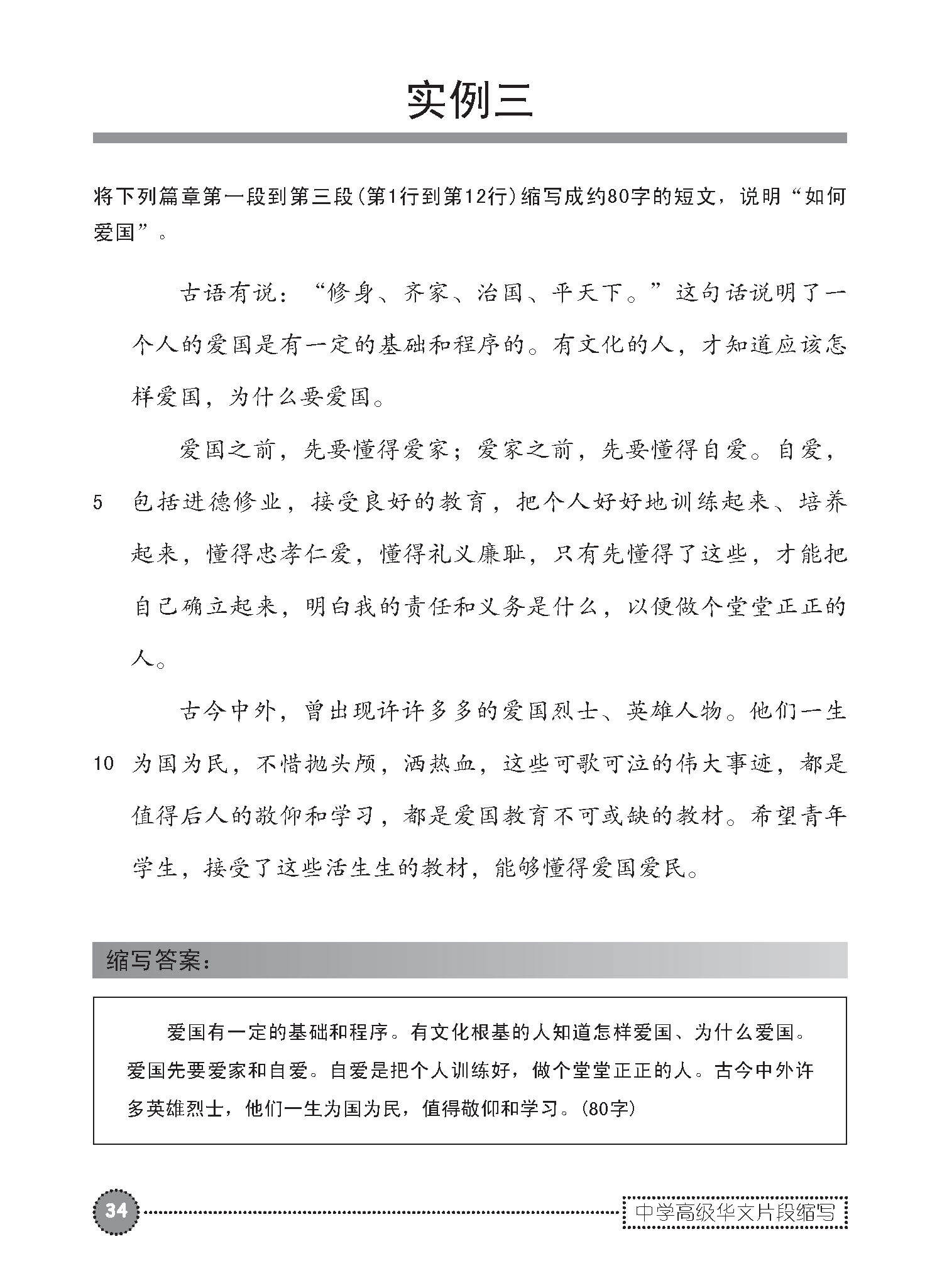中学高级华文片段缩写 (SUMMARY WRITING FOR SECONDARY LEVELS HIGHER CHINESE)
