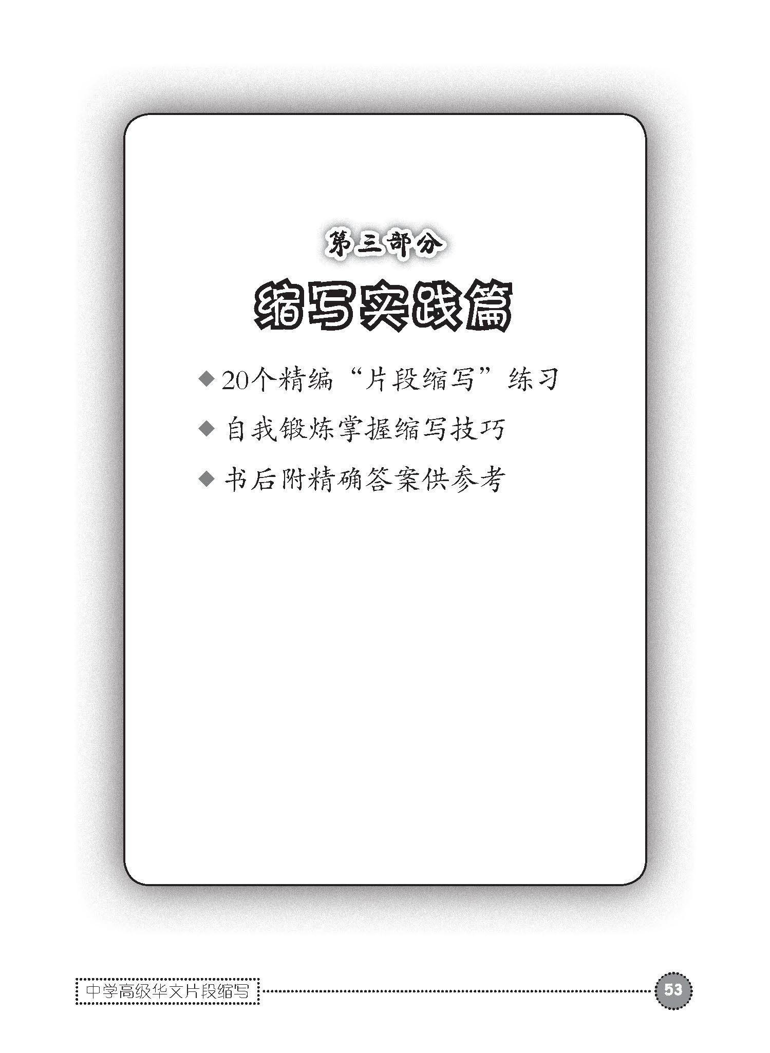 中学高级华文片段缩写 (SUMMARY WRITING FOR SECONDARY LEVELS HIGHER CHINESE)