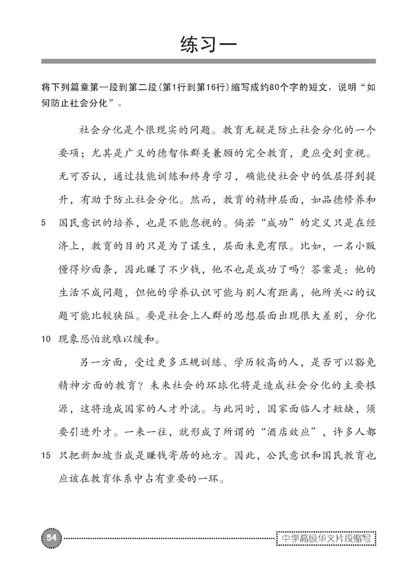 中学高级华文片段缩写 (SUMMARY WRITING FOR SECONDARY LEVELS HIGHER CHINESE)