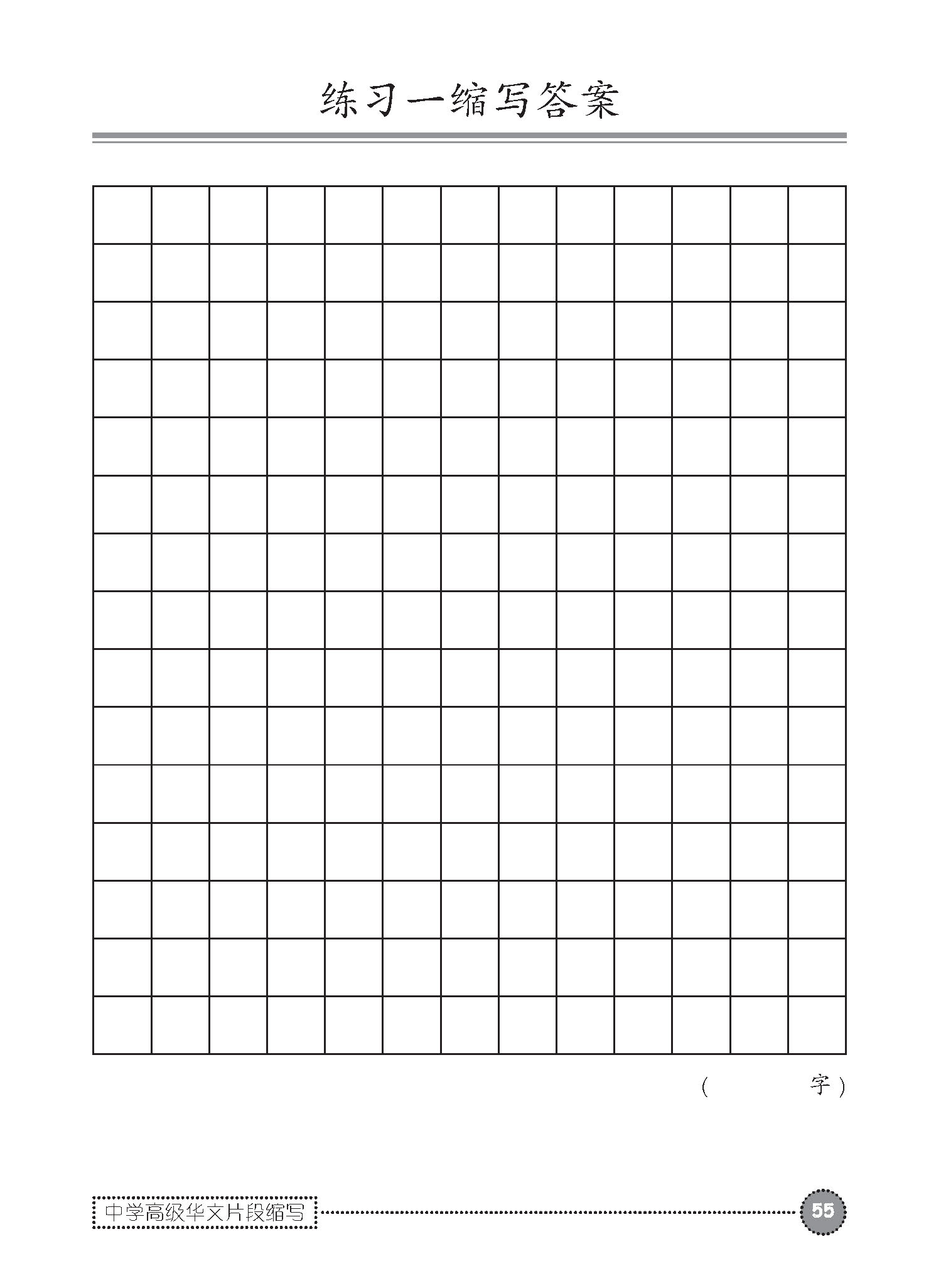 中学高级华文片段缩写 (SUMMARY WRITING FOR SECONDARY LEVELS HIGHER CHINESE)