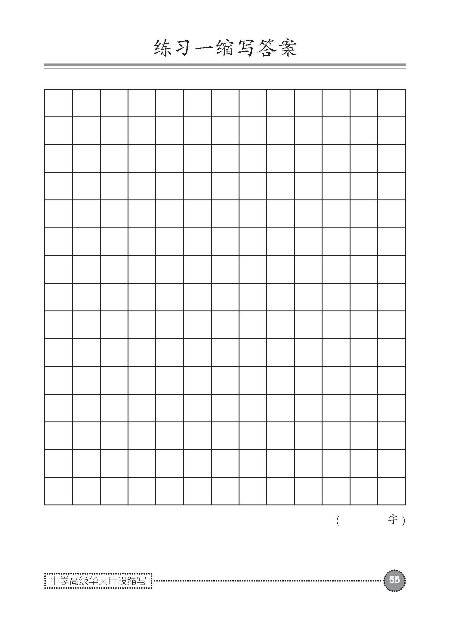 中学高级华文片段缩写 (SUMMARY WRITING FOR SECONDARY LEVELS HIGHER CHINESE)