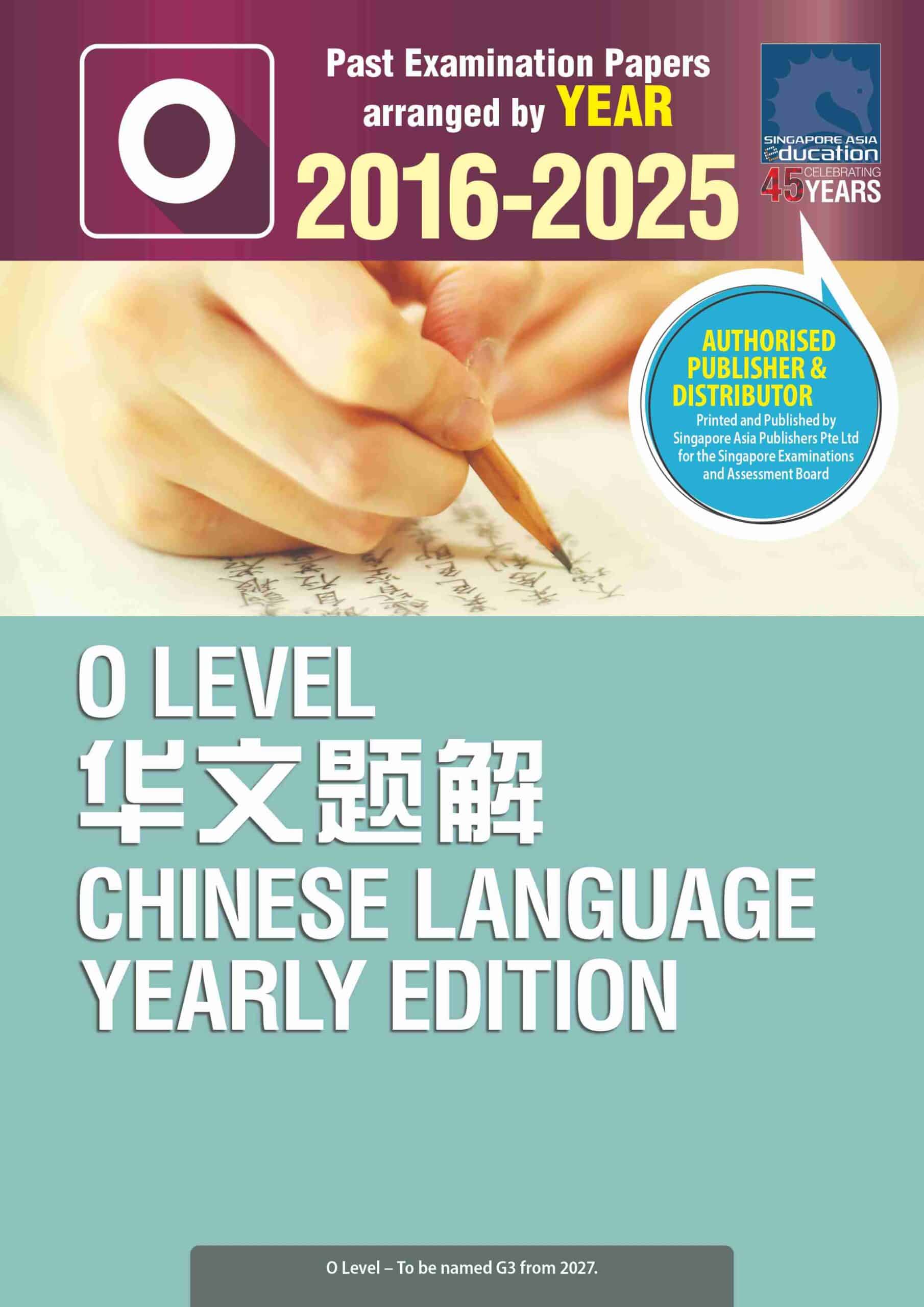 O LEVEL 华文题解 2014-2025 (O LEVEL CHINESE LANGUAGE YEARLY EDITION 2016-2025)