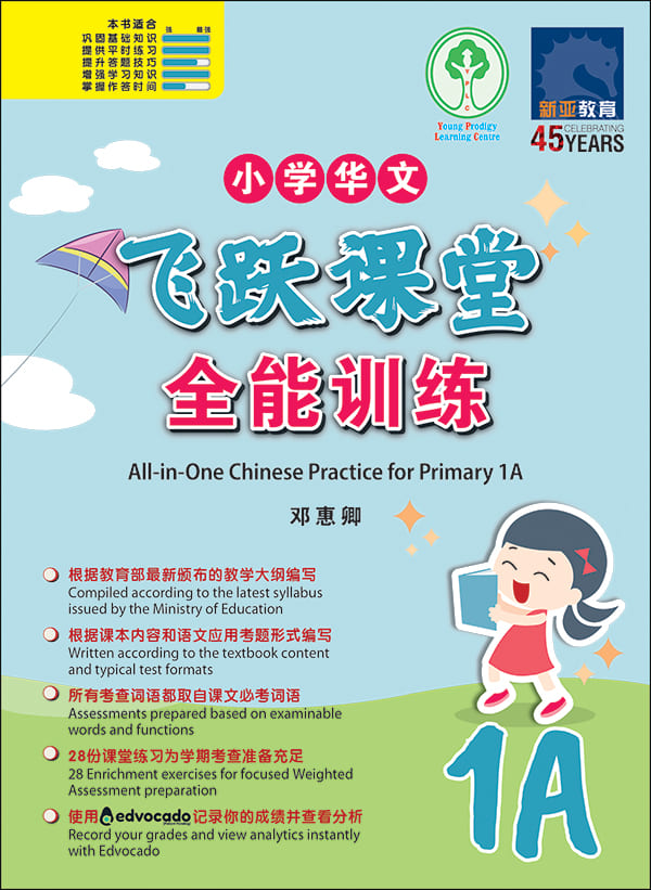小学华文 飞跃课堂：全能训练 (1A) / All-in-One Chinese Practice for Primary 1A