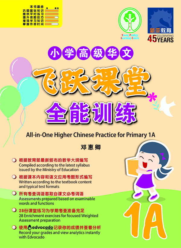 小学高级华文飞跃课堂：全能训练 (1A) (All-in-One Higher Chinese Practice for Primary 1A)