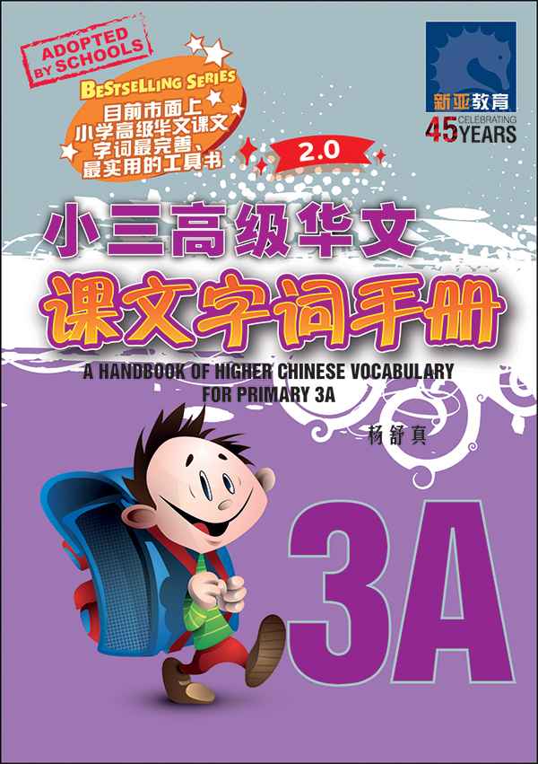小三高级华文 课文字词手册 3A / A Handbook of Higher Chinese Vocabulary for Primary 3A