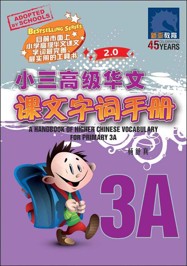 小三高级华文 课文字词手册 3A / A Handbook of Higher Chinese Vocabulary for Primary 3A