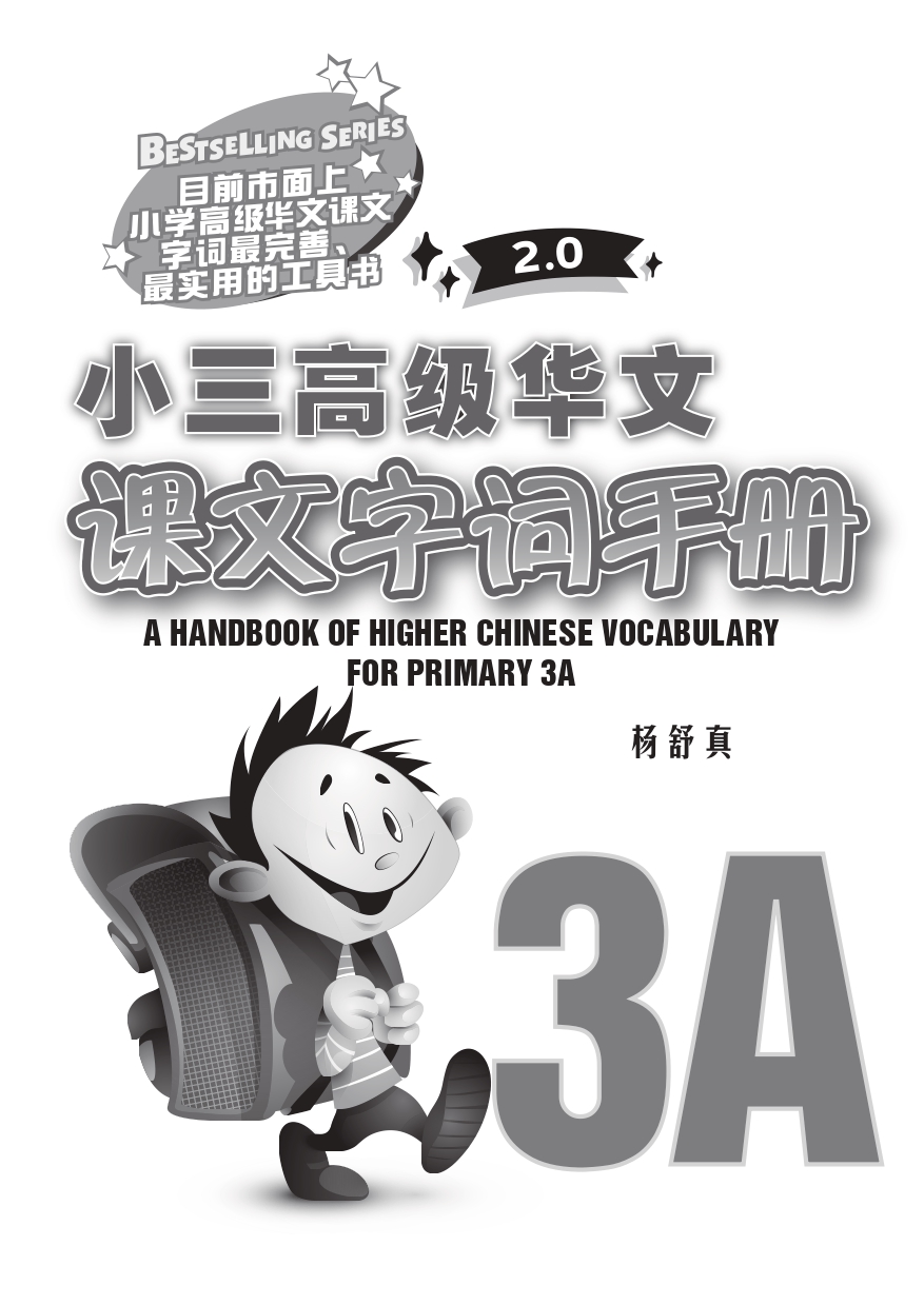 小三高级华文 课文字词手册 3A / A Handbook of Higher Chinese Vocabulary for Primary 3A