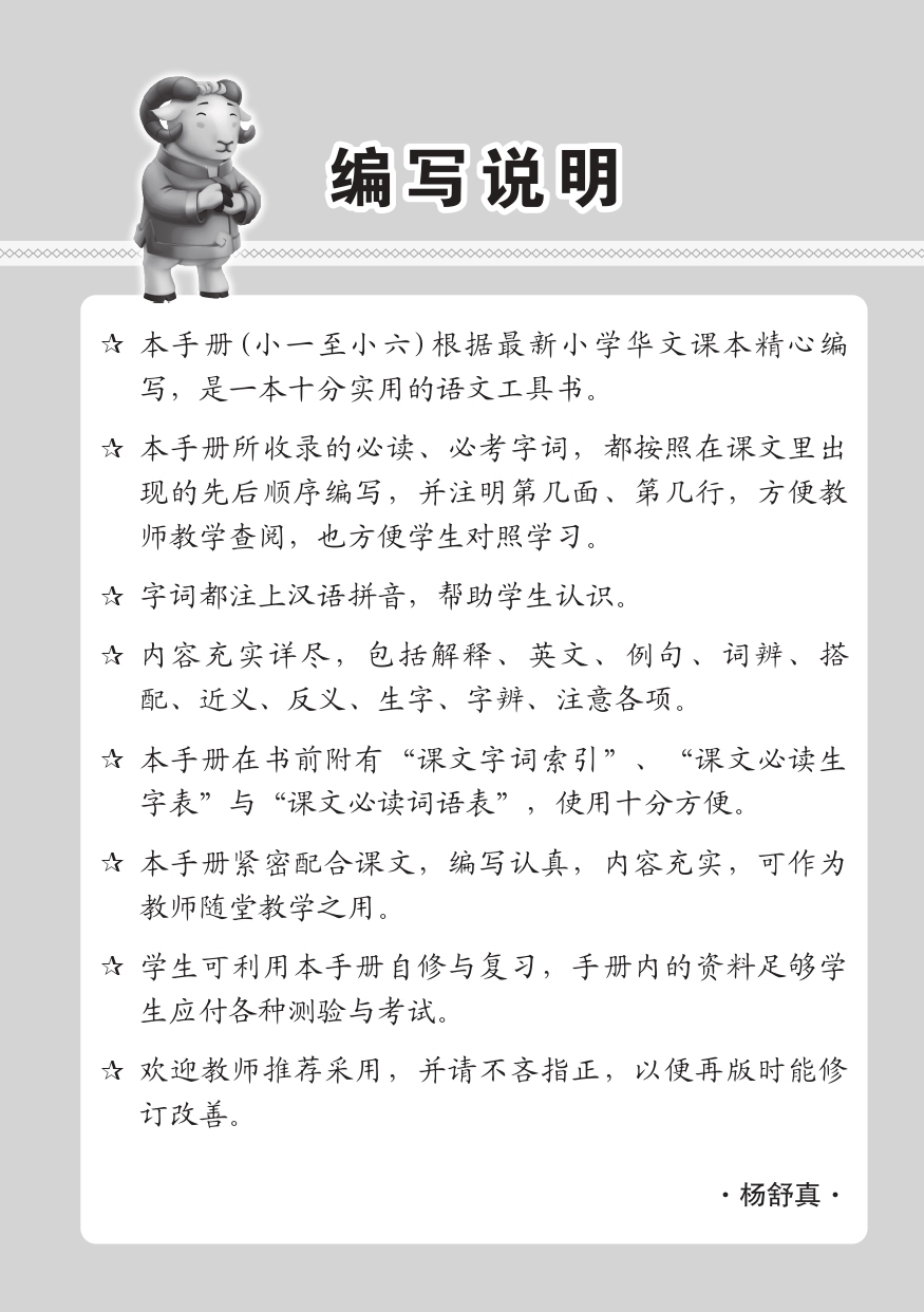 小三高级华文 课文字词手册 3A / A Handbook of Higher Chinese Vocabulary for Primary 3A