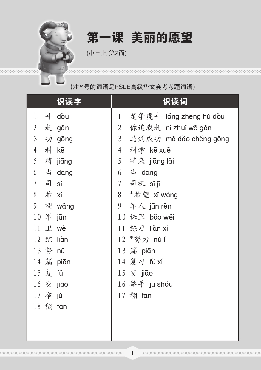 小三高级华文 课文字词手册 3A / A Handbook of Higher Chinese Vocabulary for Primary 3A