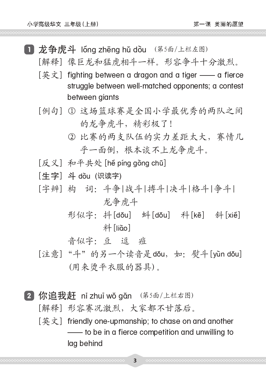 小三高级华文 课文字词手册 3A / A Handbook of Higher Chinese Vocabulary for Primary 3A