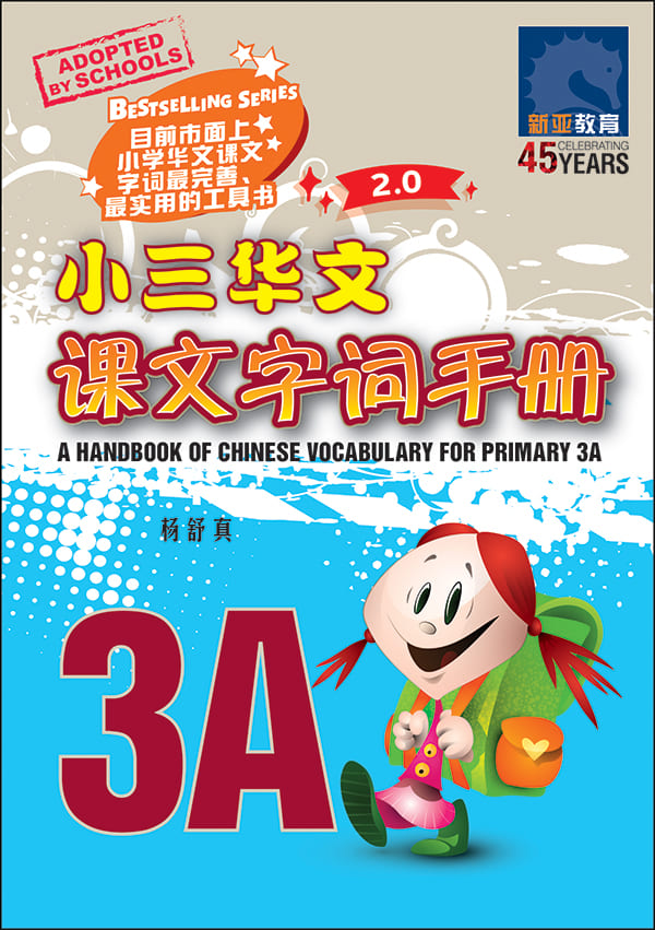 小三华文 课文字词手册 3A / A Handbook of Chinese Vocabulary for Primary 3A