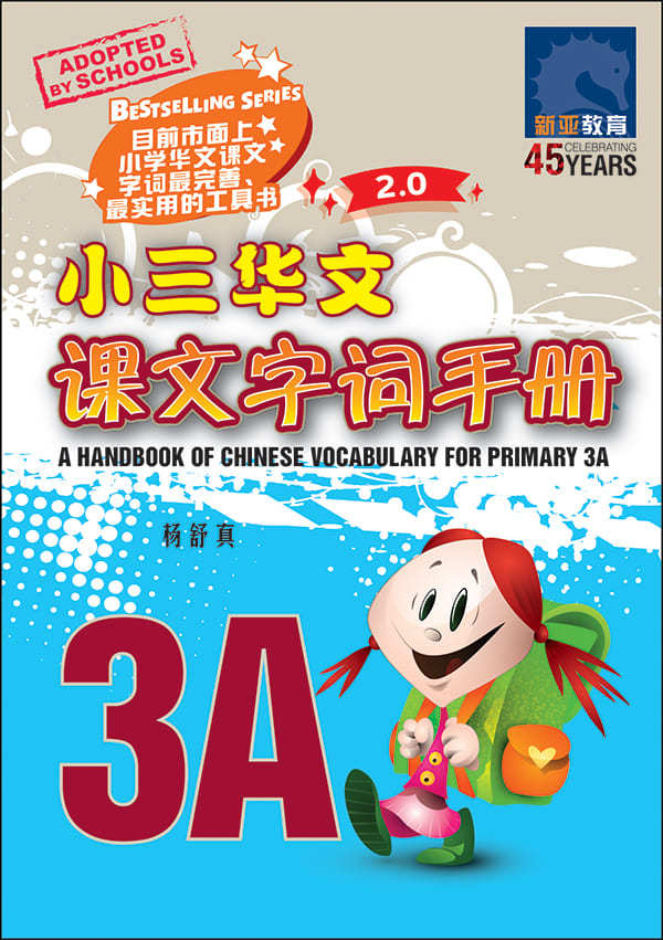 小三华文 课文字词手册 3A / A Handbook of Chinese Vocabulary for Primary 3A