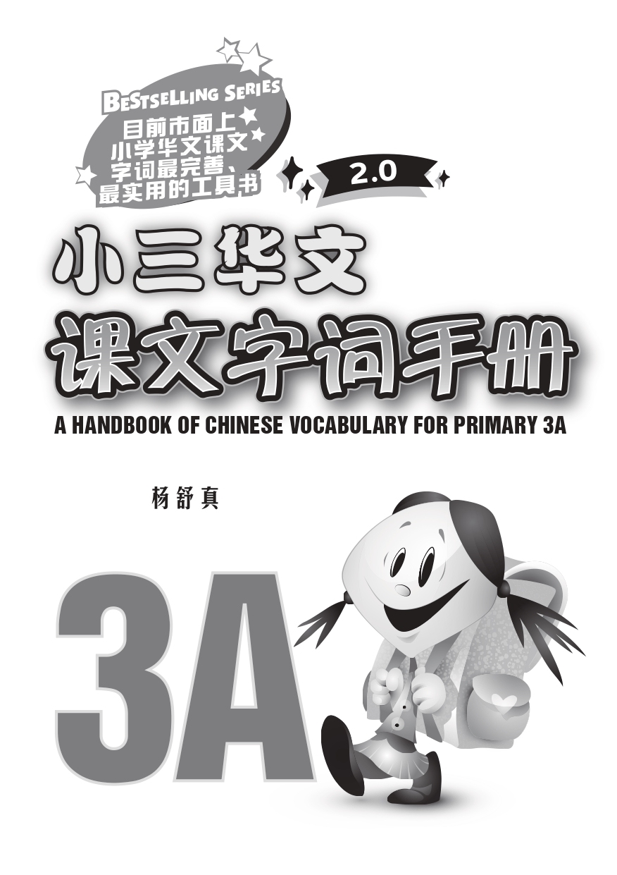 小三华文 课文字词手册 3A / A Handbook of Chinese Vocabulary for Primary 3A