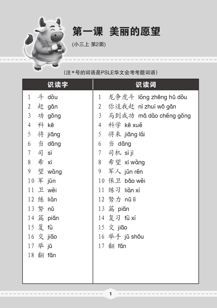 小三华文 课文字词手册 3A / A Handbook of Chinese Vocabulary for Primary 3A
