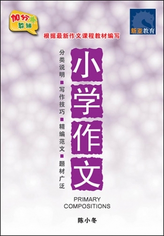 小学作文 (Primary Compositions)