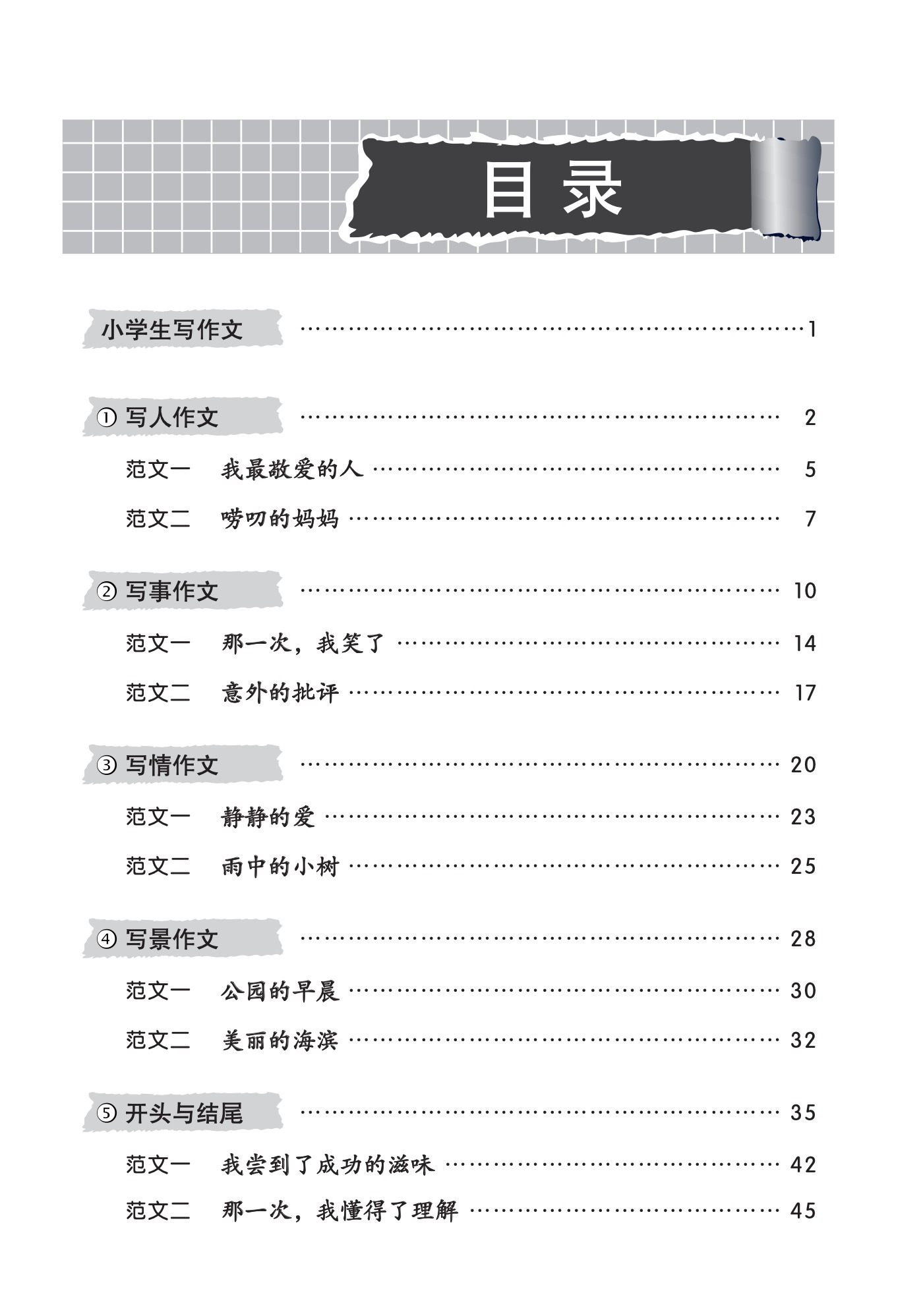 小学作文 (Primary Compositions)