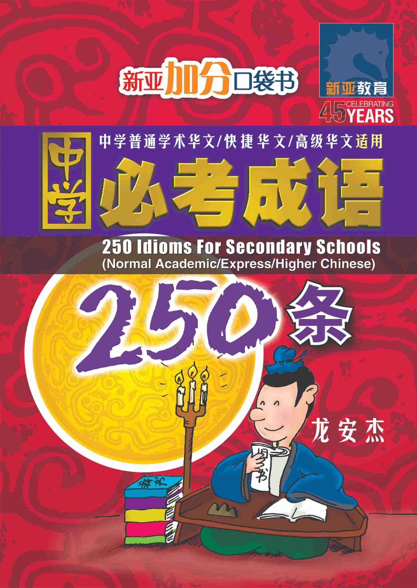 中学必考成语250条 / 250 Idioms For Secondary Schools