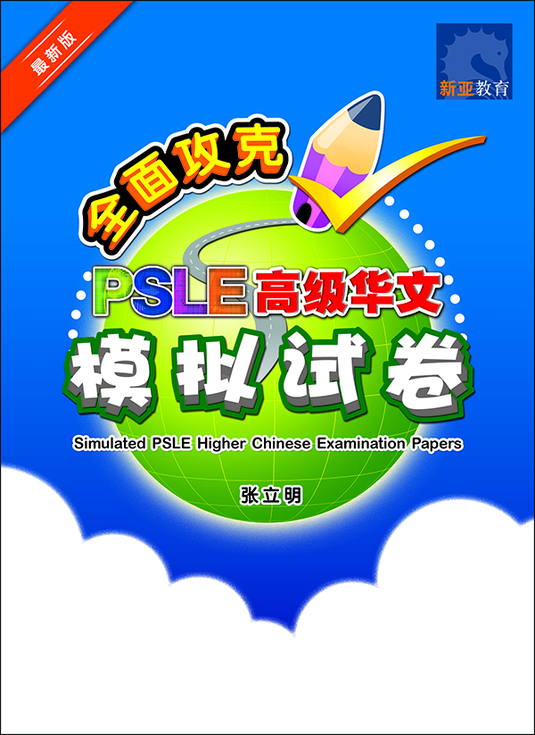 全面攻克 PSLE 高级华文模拟试卷 (Simulated PSLE Higher Chinese Examination Papers)