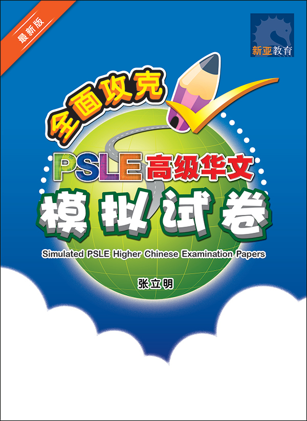 全面攻克 PSLE 高级华文模拟试卷 (Simulated PSLE Higher Chinese Examination Papers)