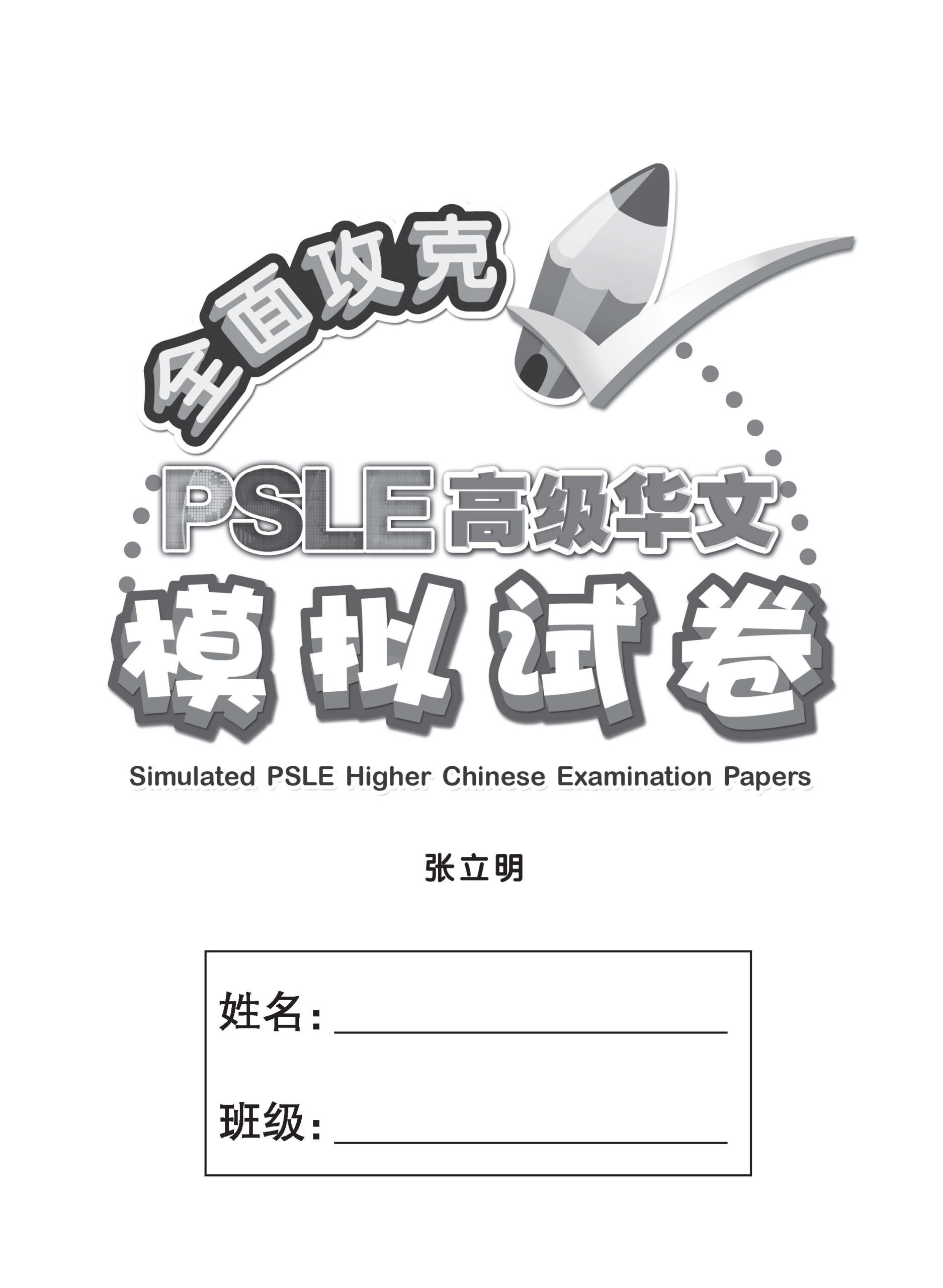 全面攻克 PSLE 高级华文模拟试卷 (Simulated PSLE Higher Chinese Examination Papers)