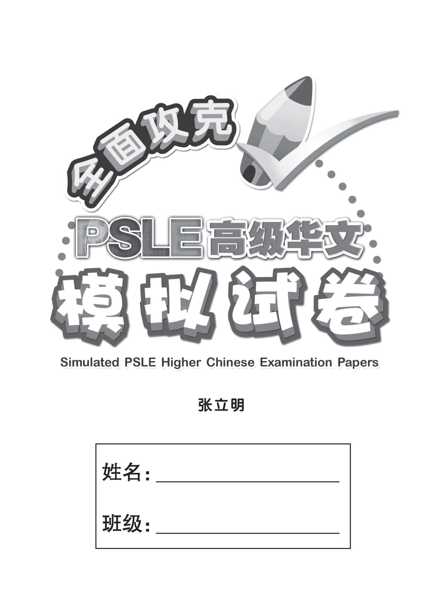 全面攻克 PSLE 高级华文模拟试卷 (Simulated PSLE Higher Chinese Examination Papers)