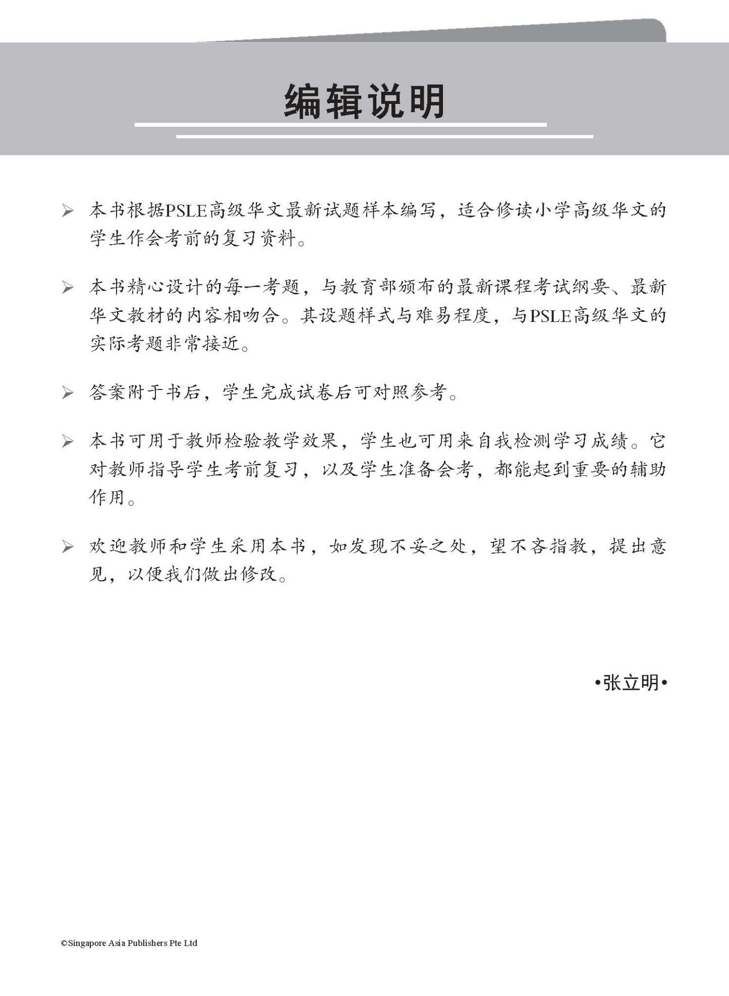 全面攻克 PSLE 高级华文模拟试卷 (Simulated PSLE Higher Chinese Examination Papers)