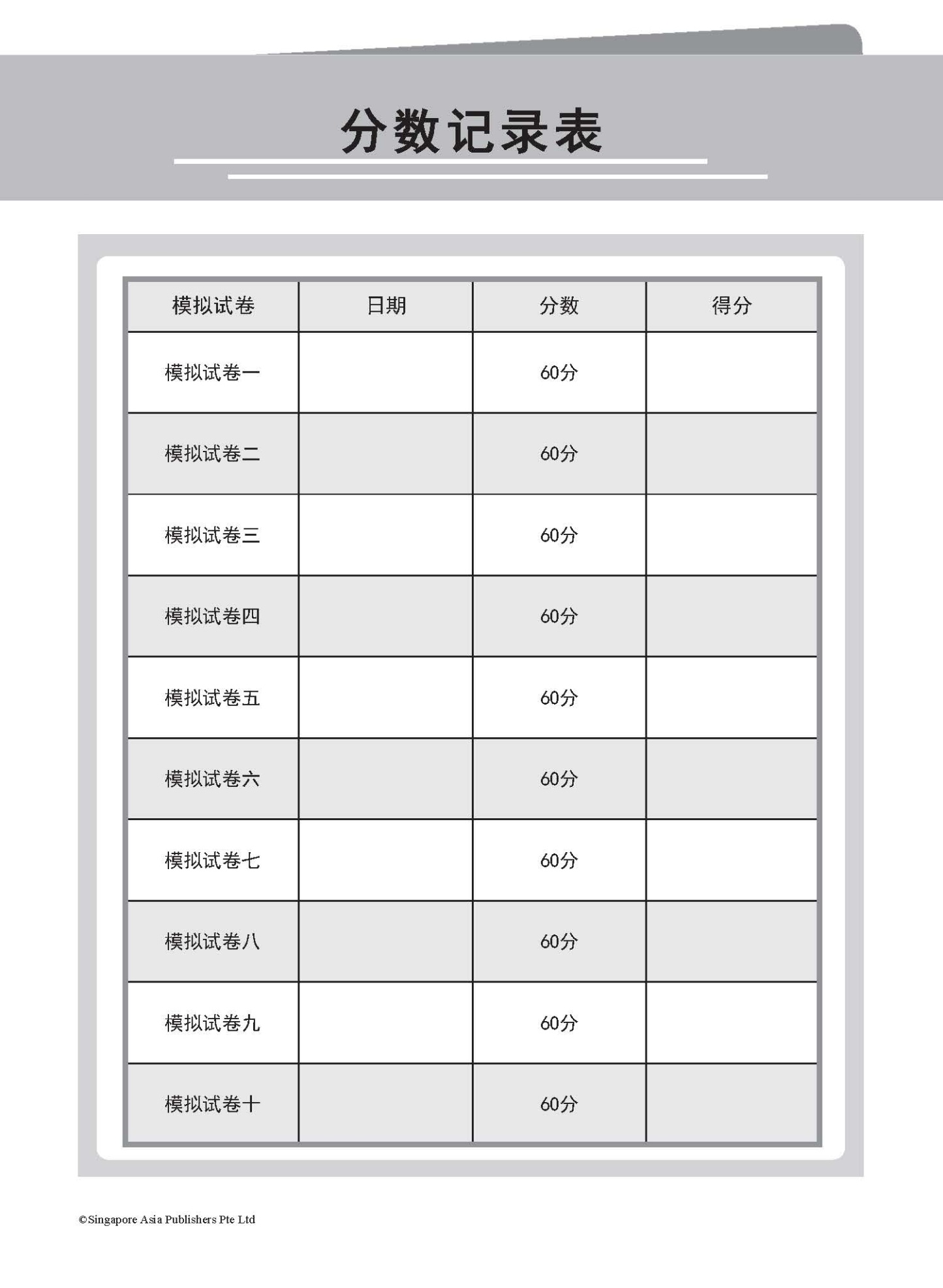 全面攻克 PSLE 高级华文模拟试卷 (Simulated PSLE Higher Chinese Examination Papers)